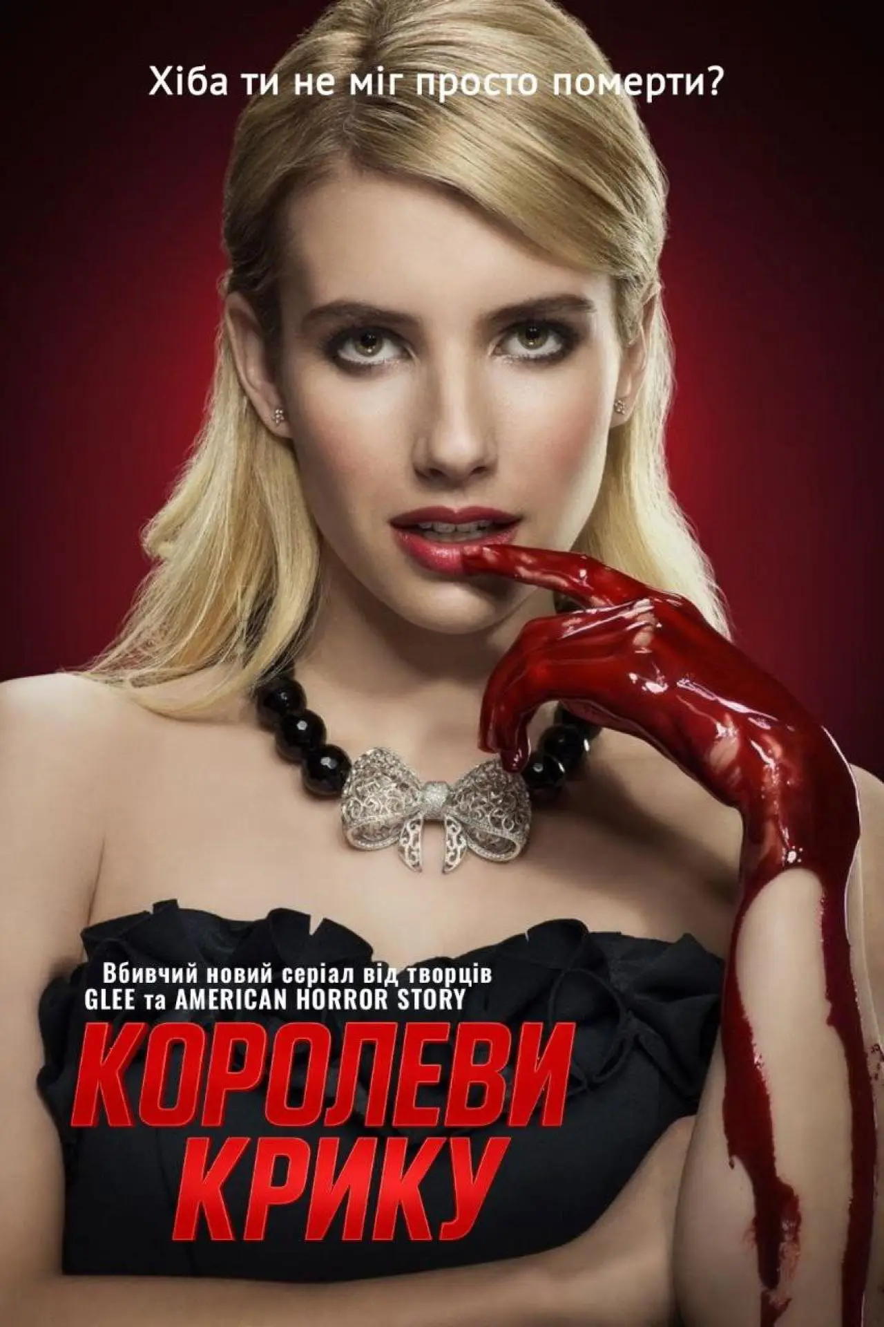 Постер к сериалу "Королеви крику"