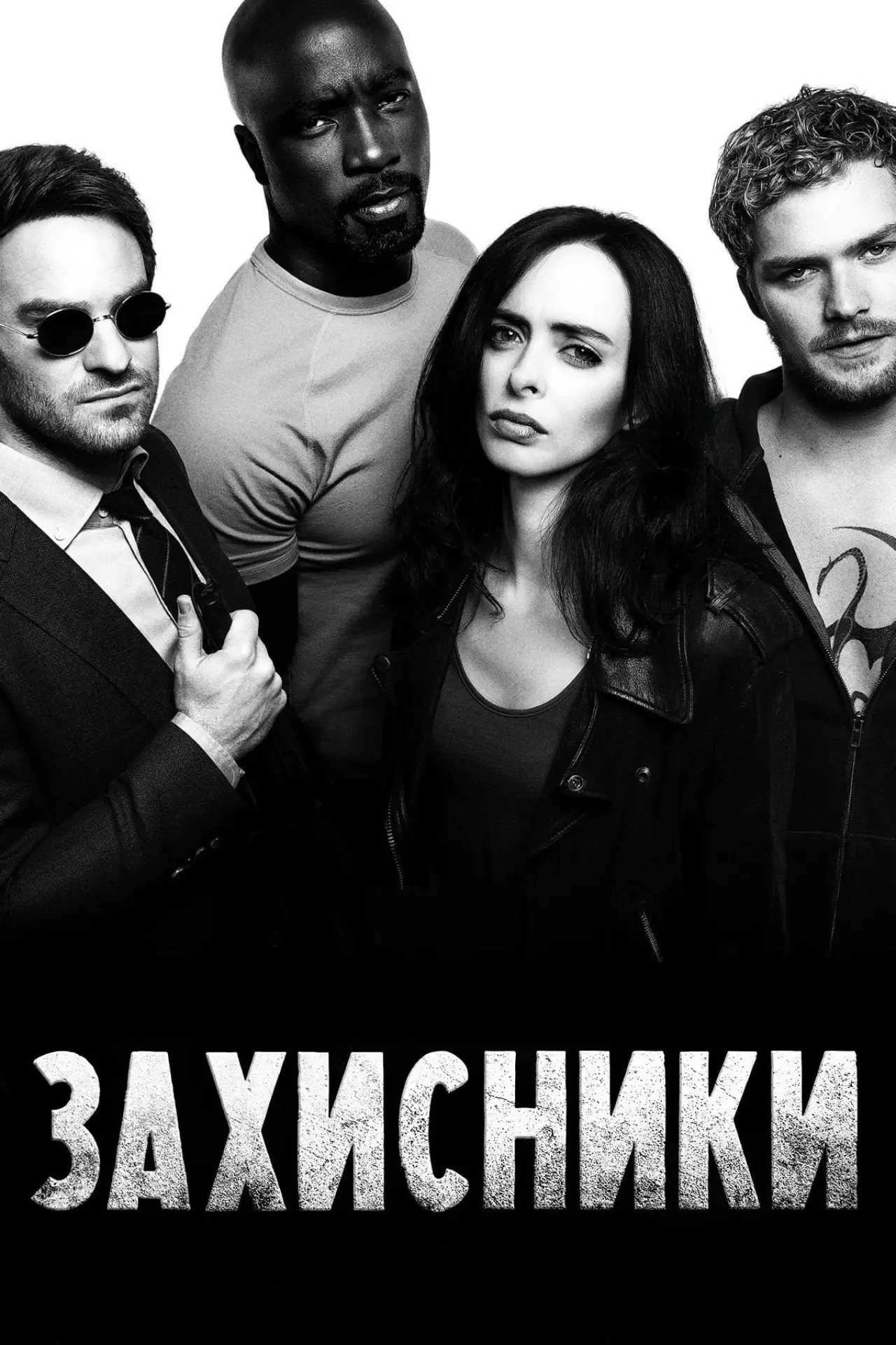 Постер до серіалу "Захисники"