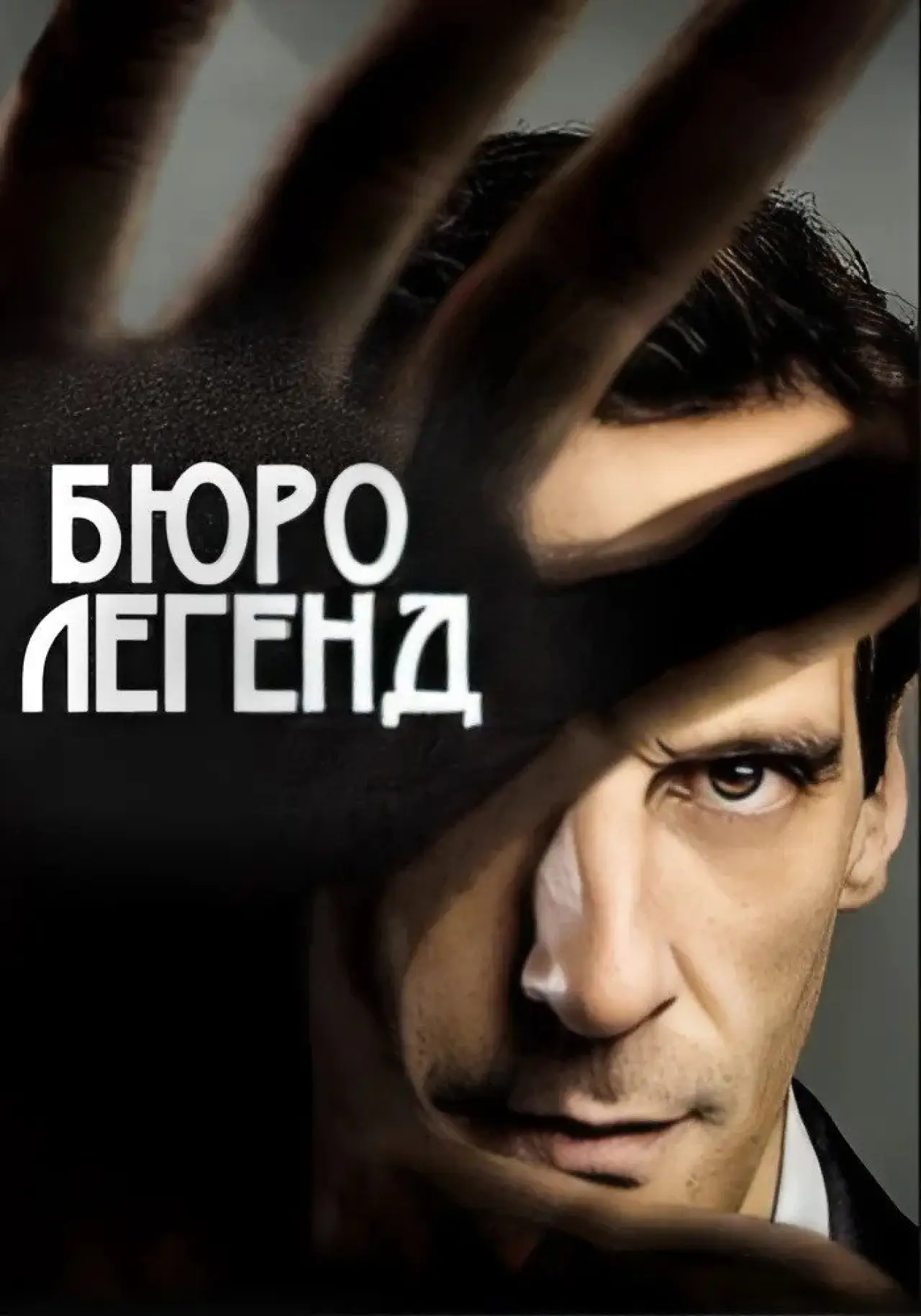 Постер до серіалу "Бюро легенд"