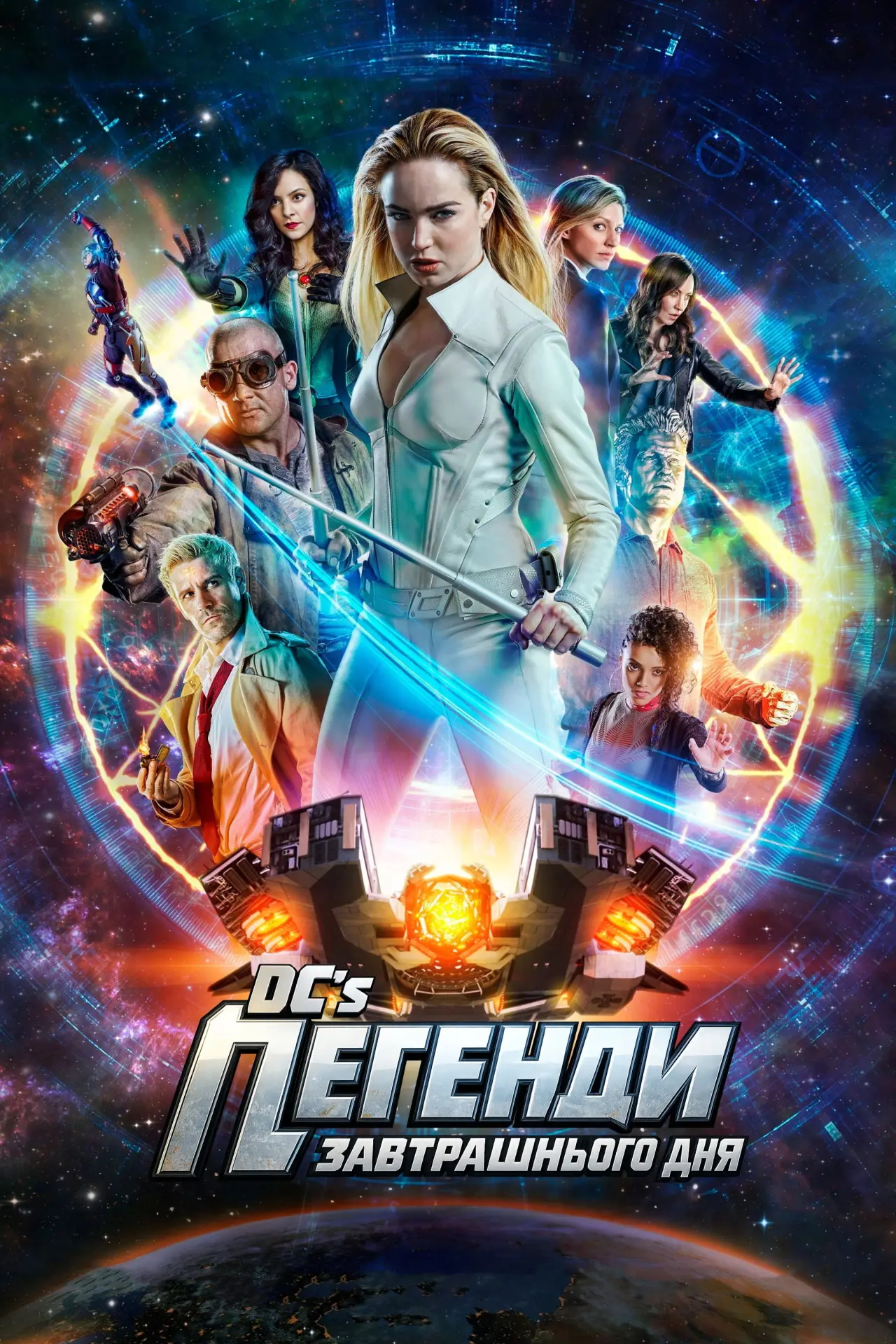 Постер к сериалу "Легенди завтрашнього дня"