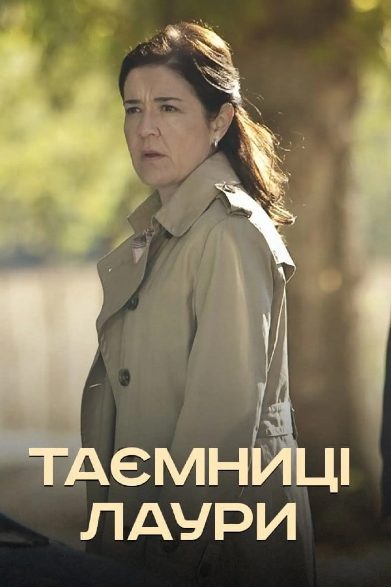 Постер до серіалу "Таємниці Лаури"