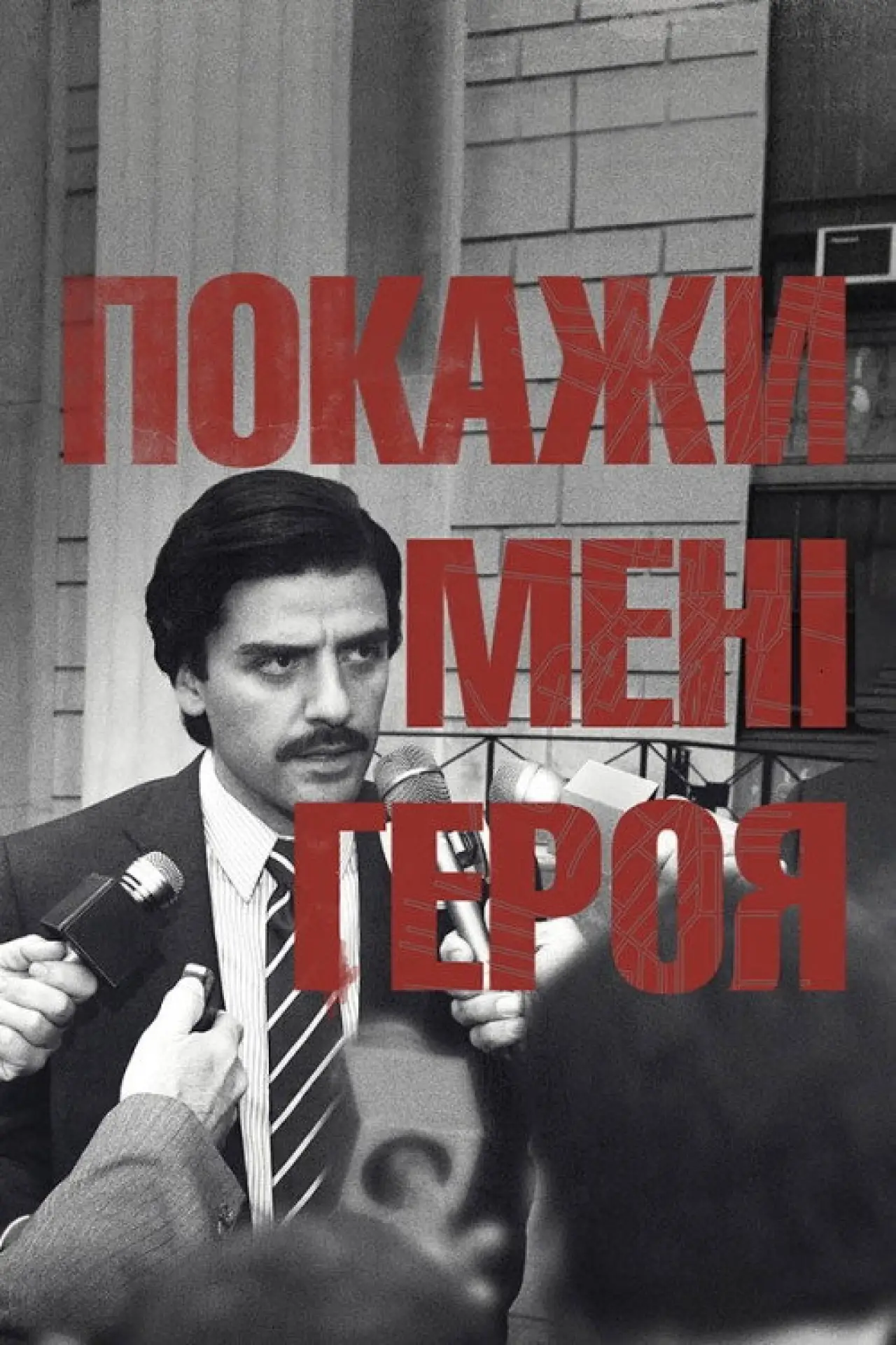 Постер до серіалу "Покажи мені героя"