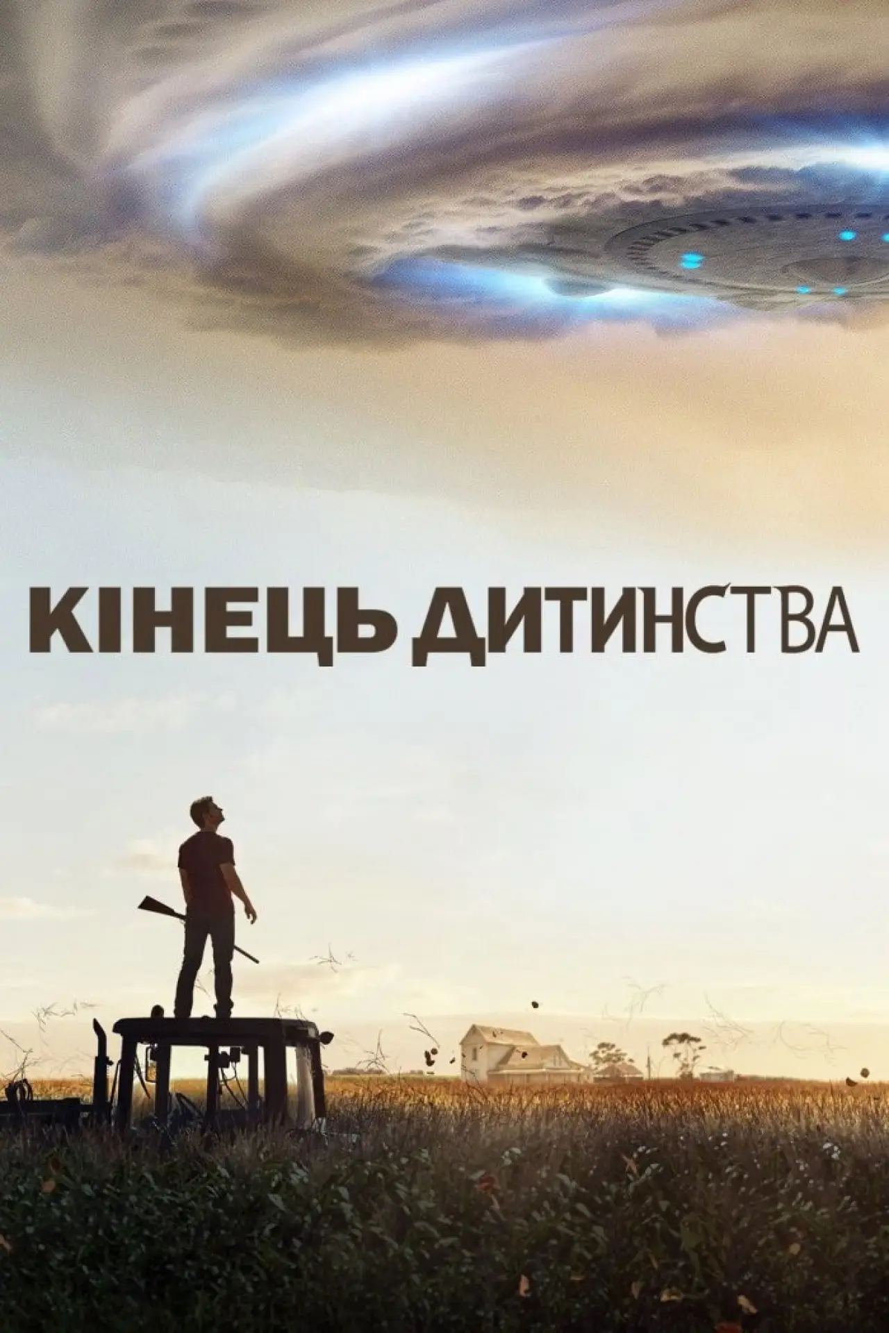 Постер до серіалу "Кінець дитинства"