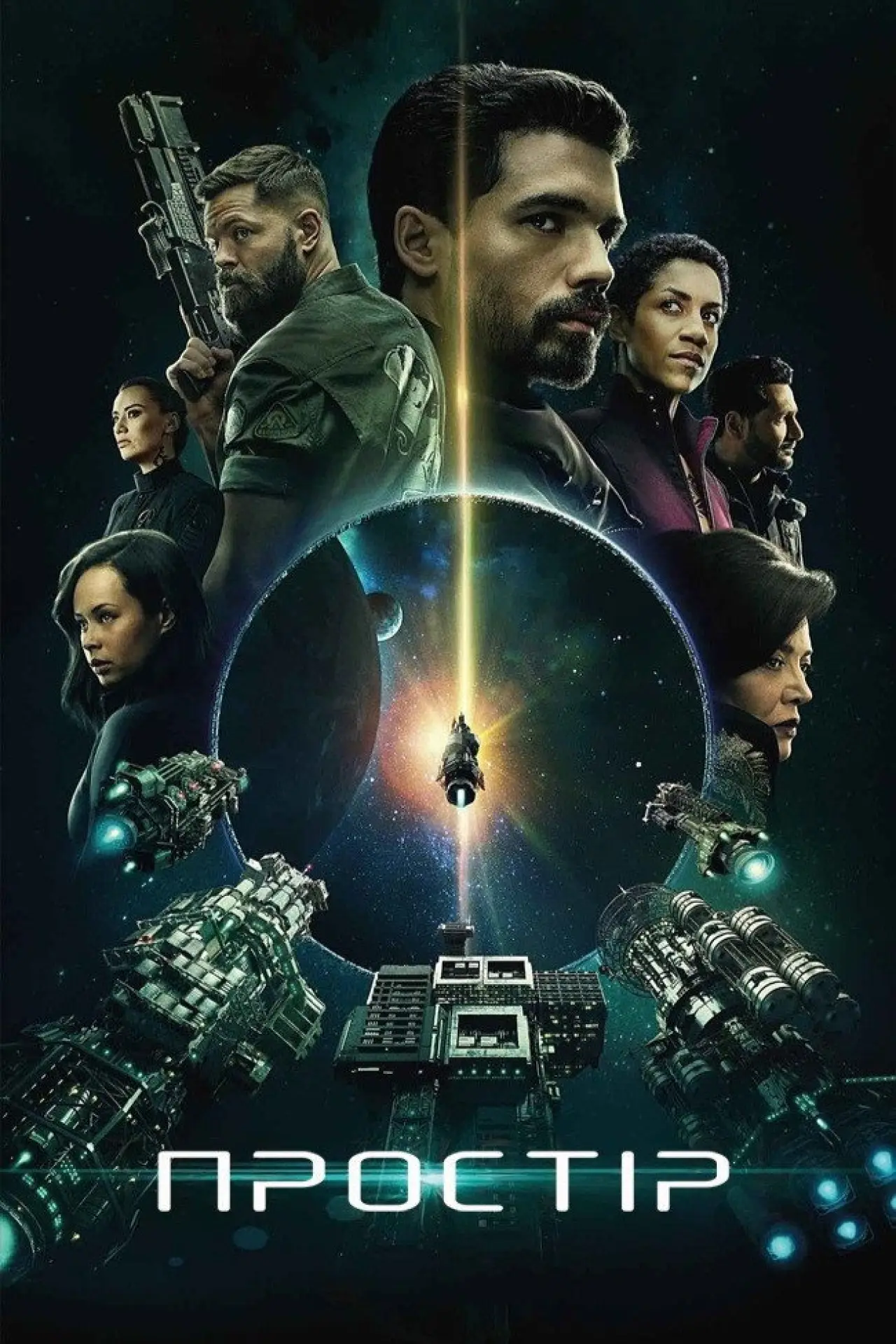 Постер к сериалу "Простір"