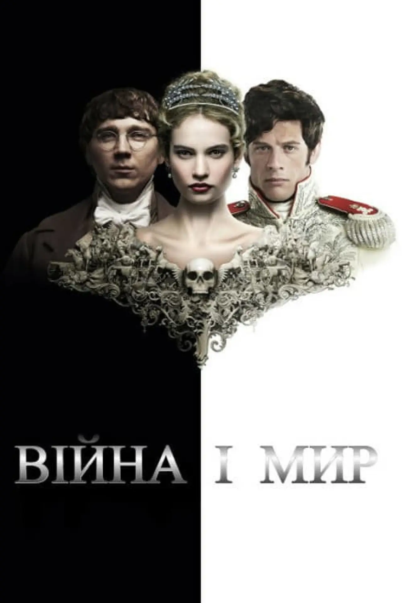 Постер до серіалу "Війна і мир"