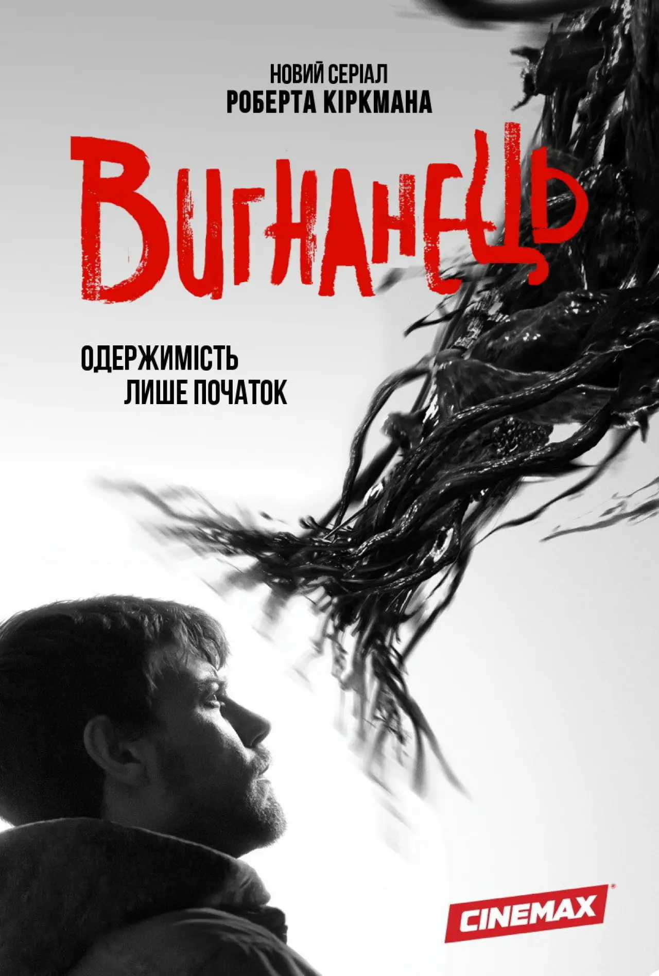 Постер до серіалу "Вигнанець"