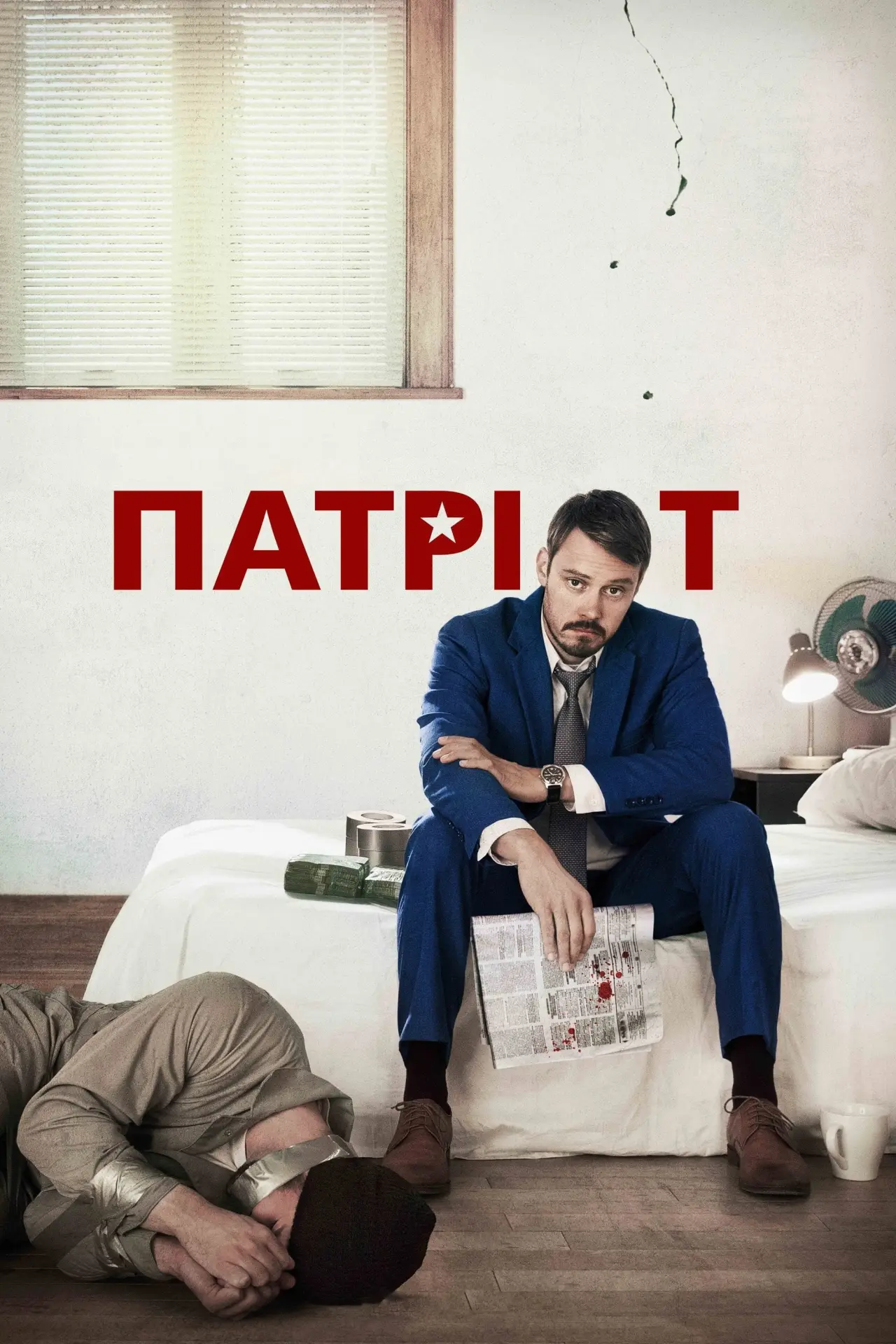 Постер до серіалу "Патріот"
