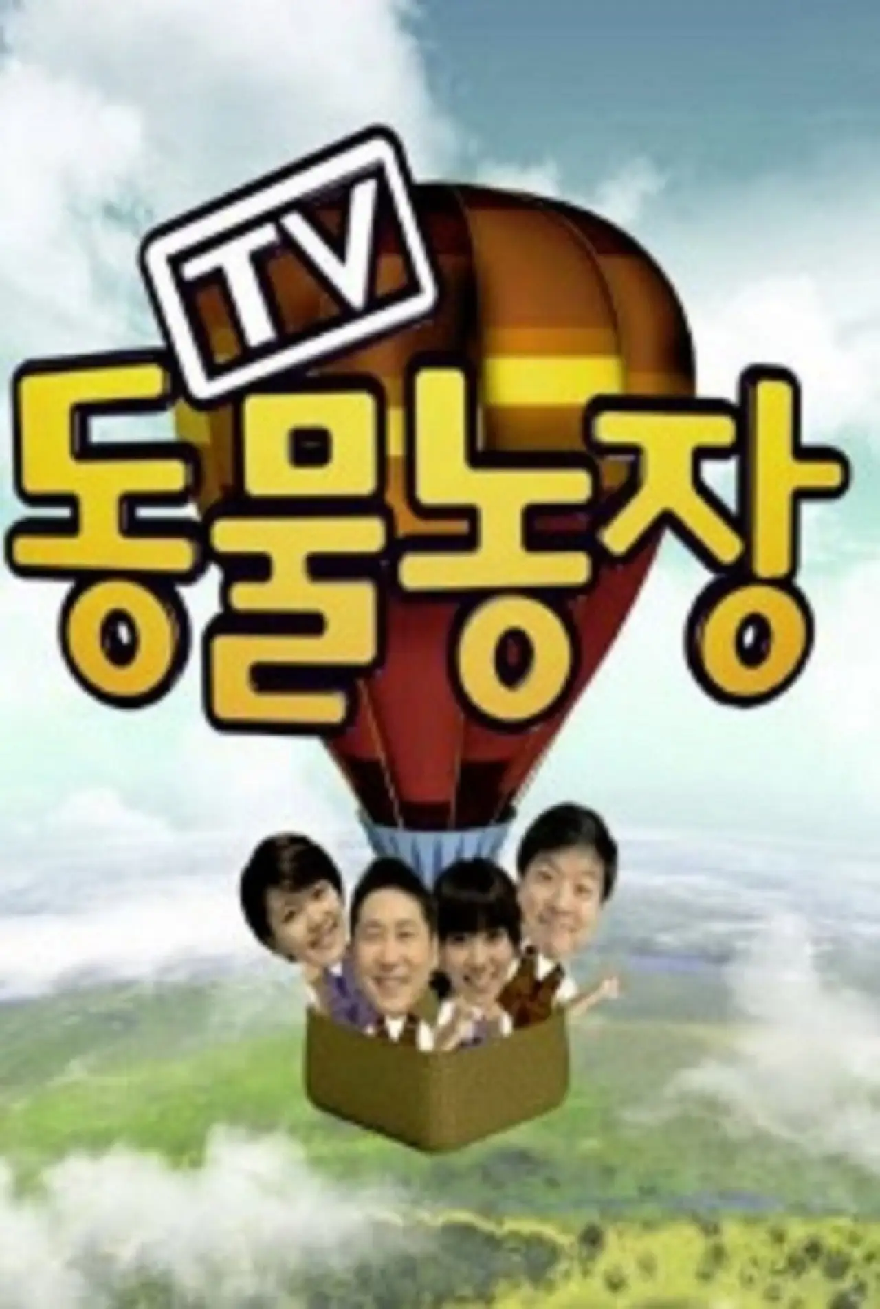 Постер до серіалу "TV 동물농장"