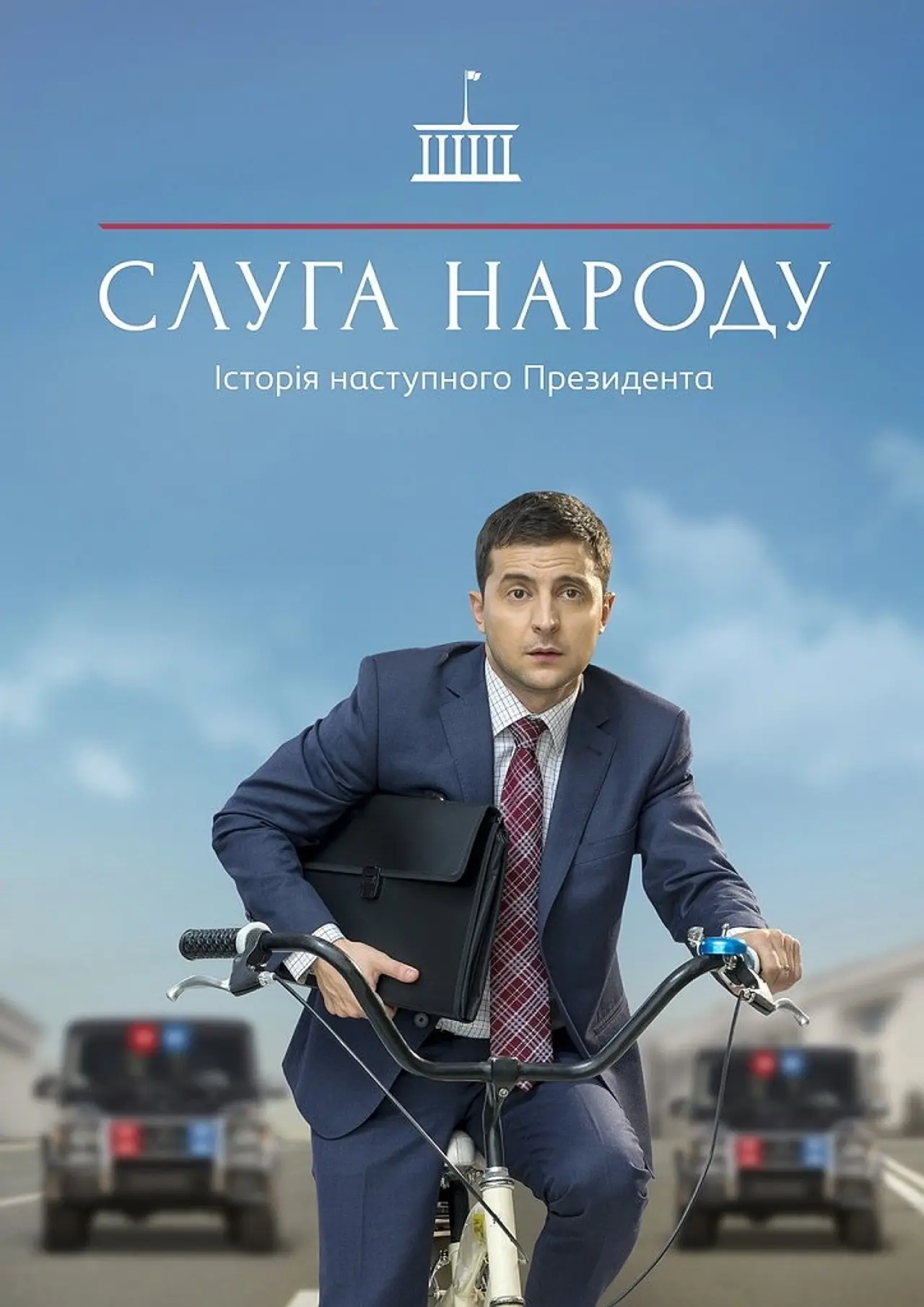 Постер до серіалу "Слуга народу"
