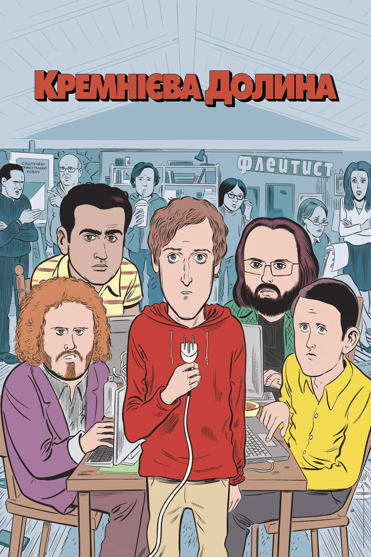 Постер к сериалу "Кремнієва долина"