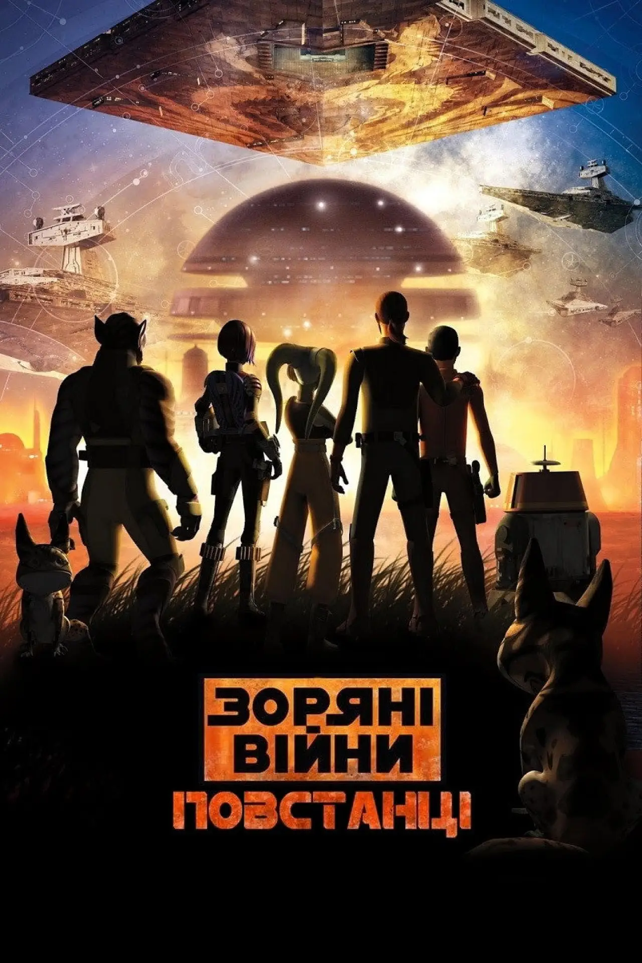 Постер к сериалу "Зоряні війни: Повстанці"