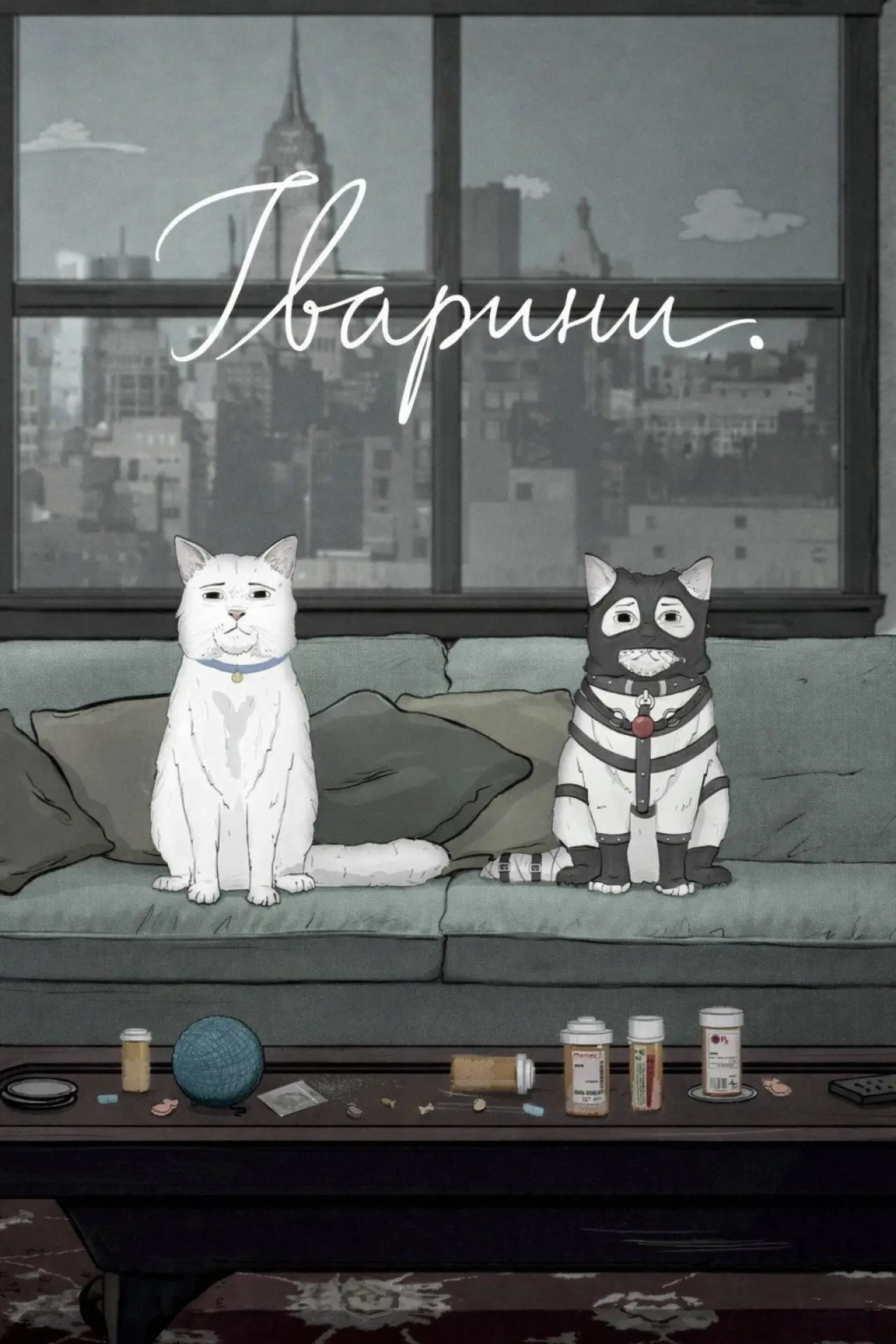 Постер до серіалу "Тварини."