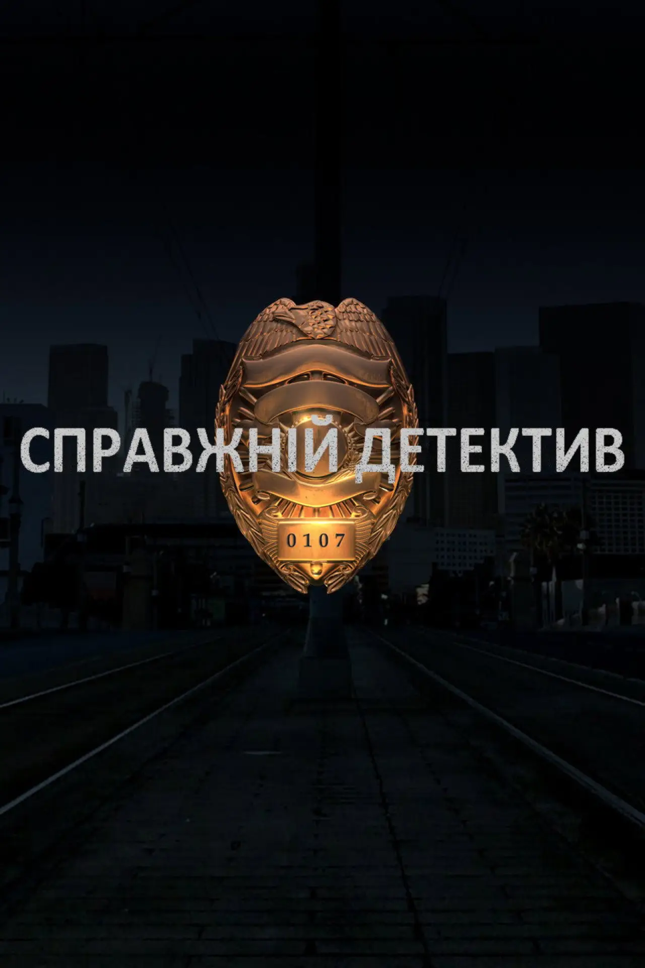 Постер до серіалу "Справжній Детектив"