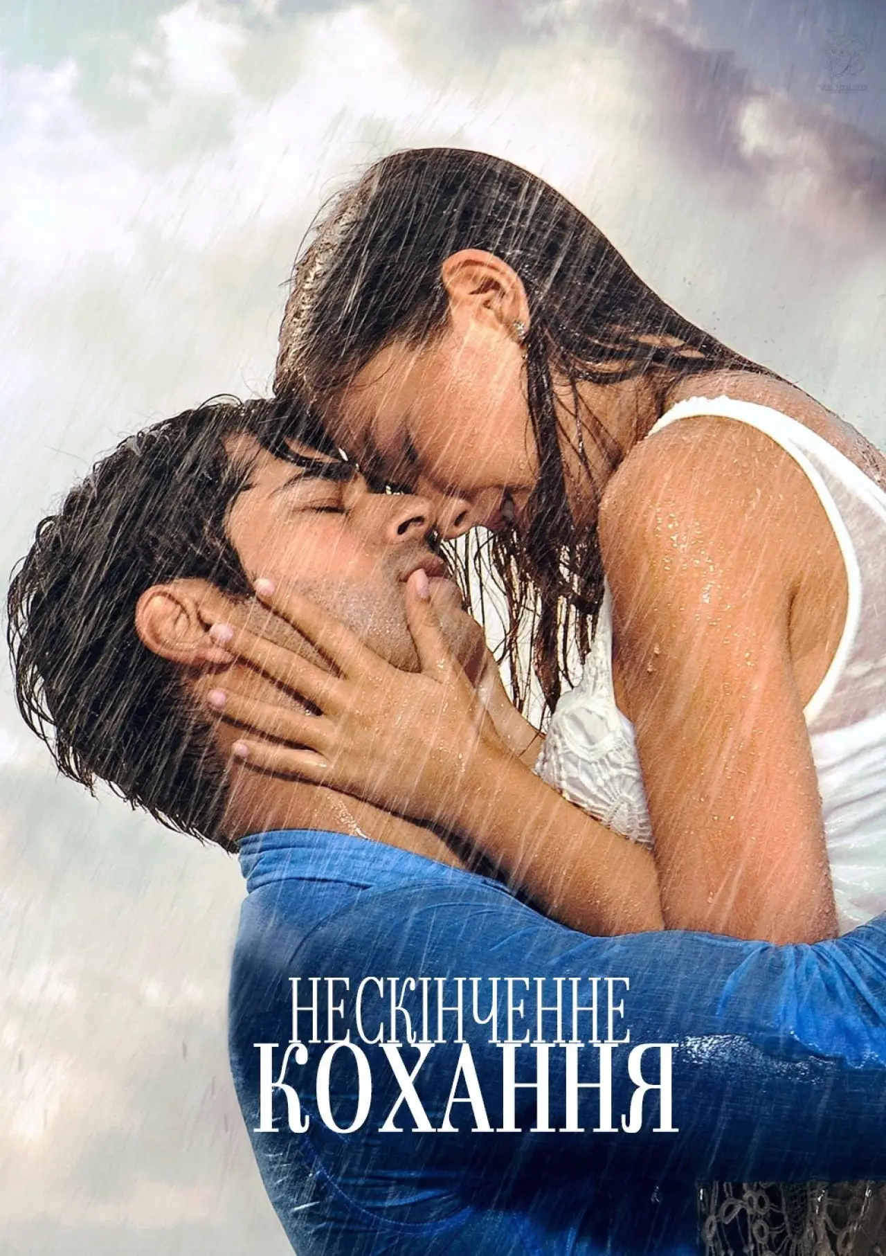 Постер до серіалу "Нескінченне кохання"