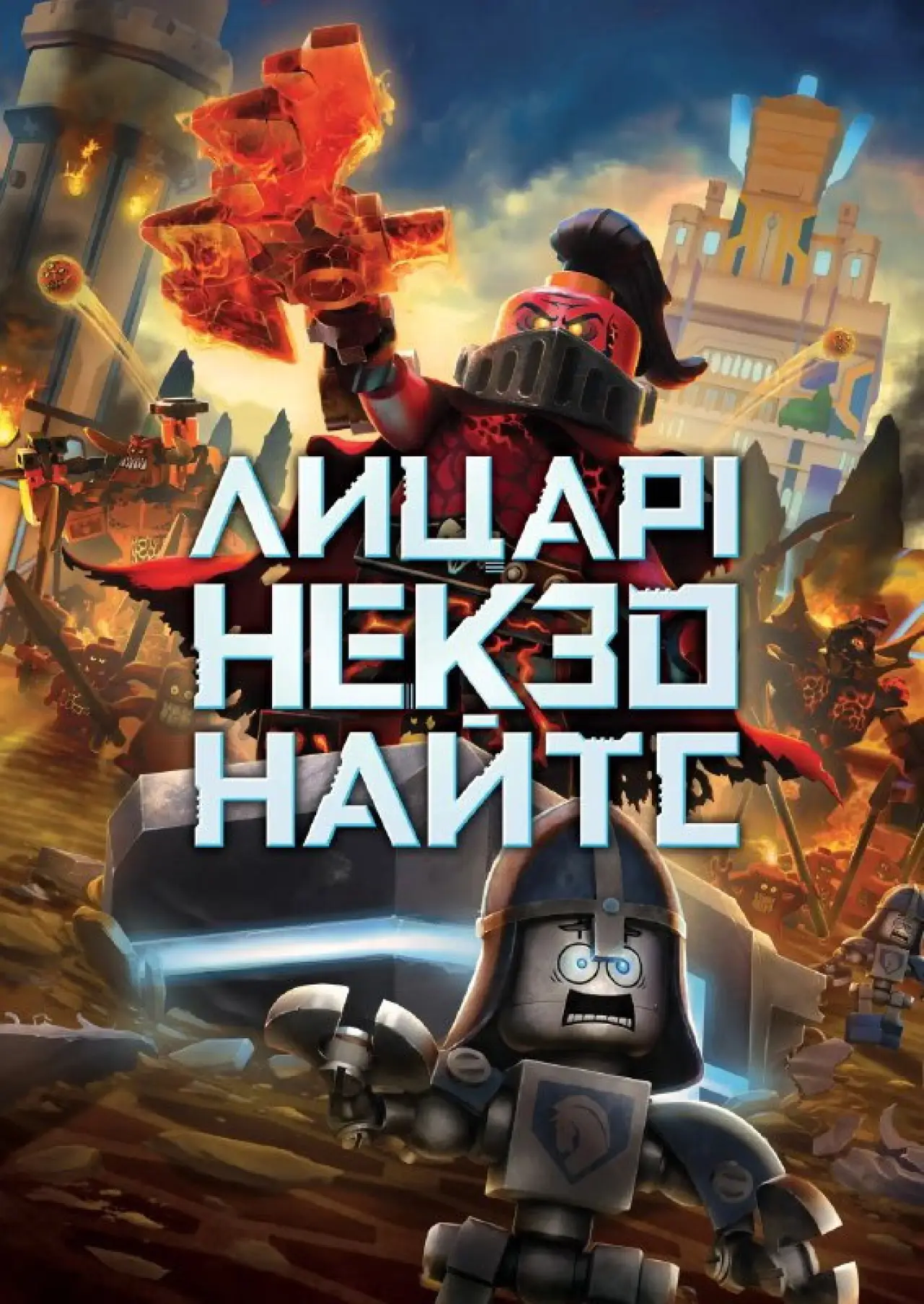 Постер до серіалу "Лицарі Некзо Найтс"