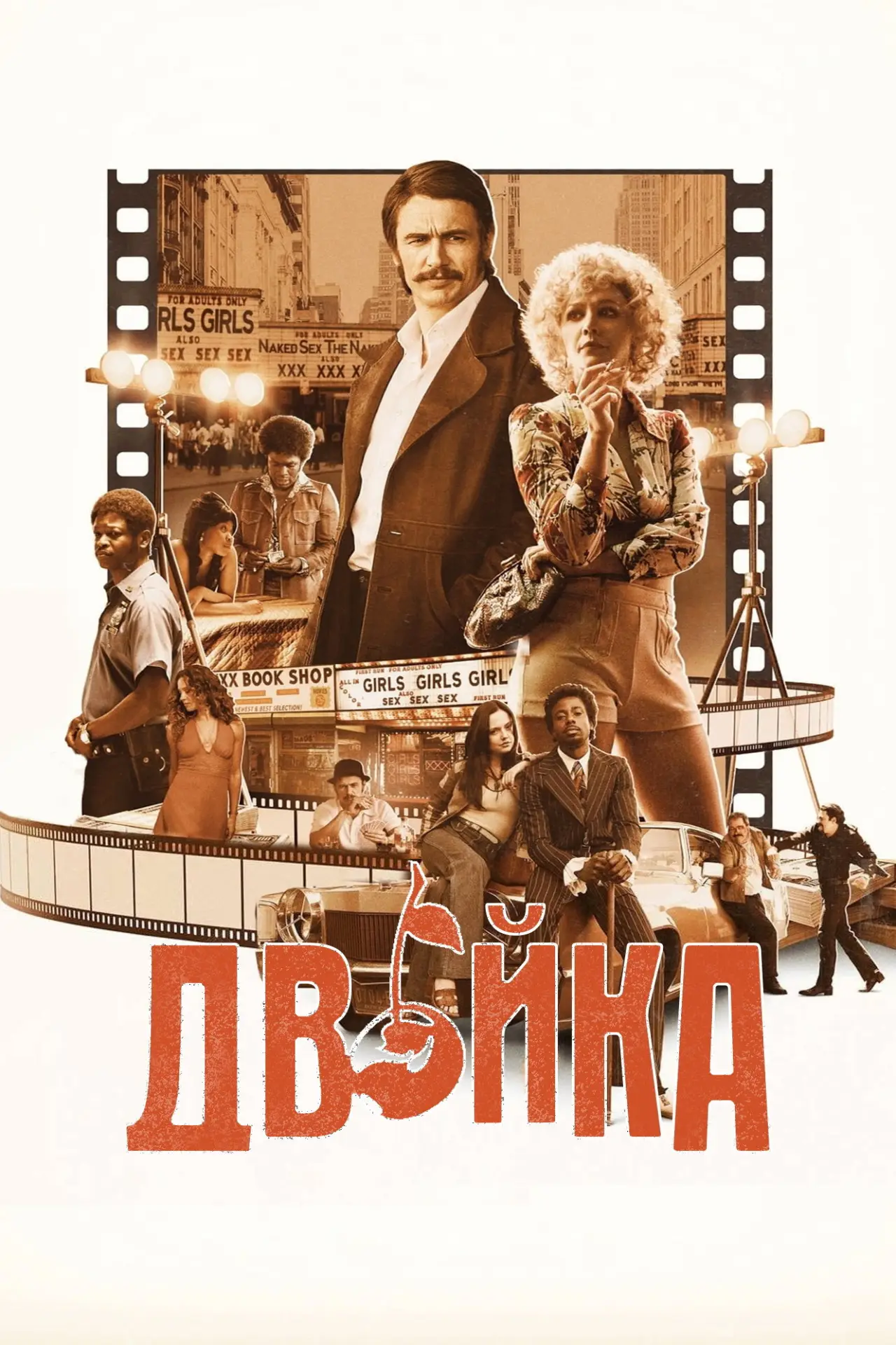 Постер до серіалу "Двійка"