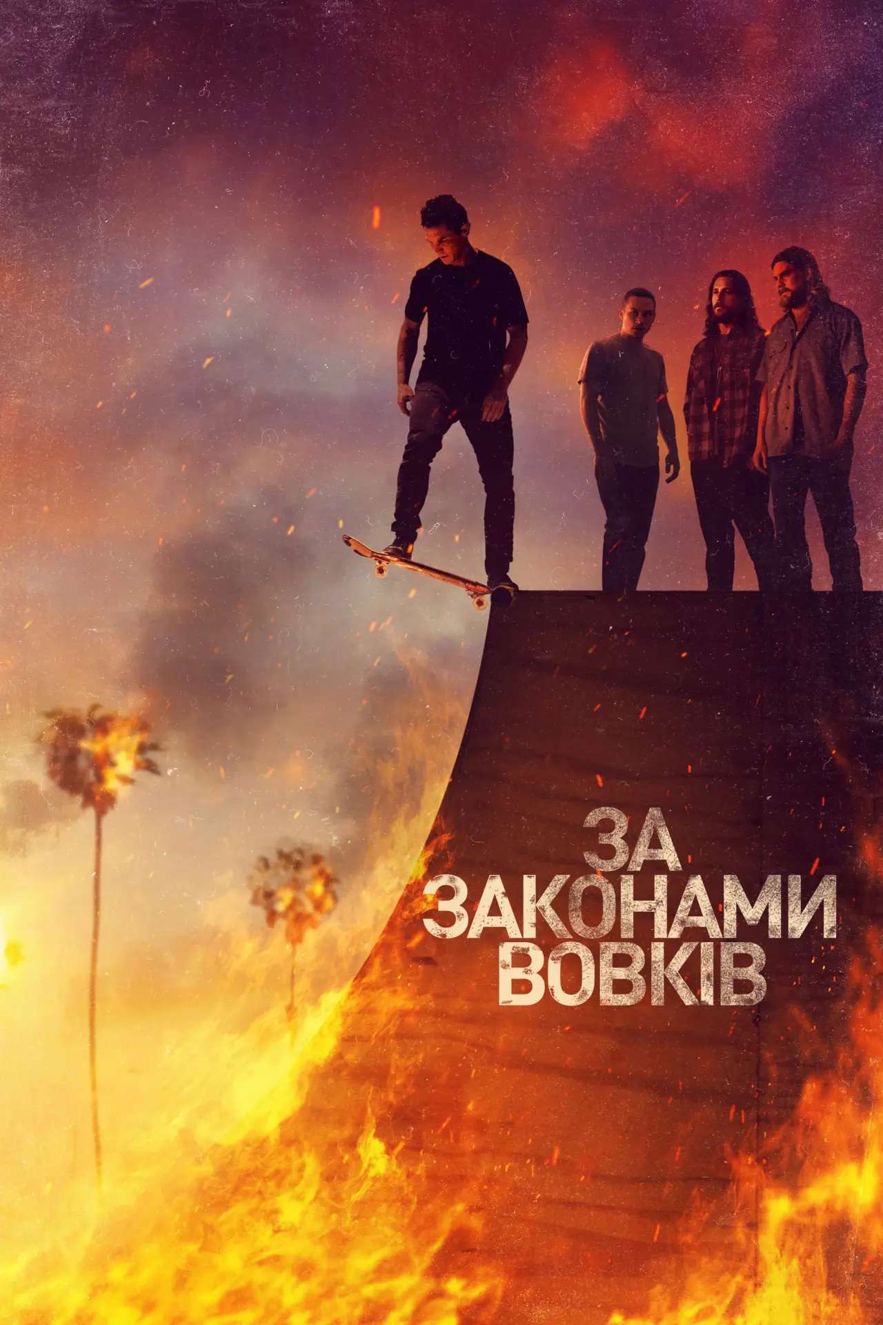 Постер к сериалу "За законами вовків"