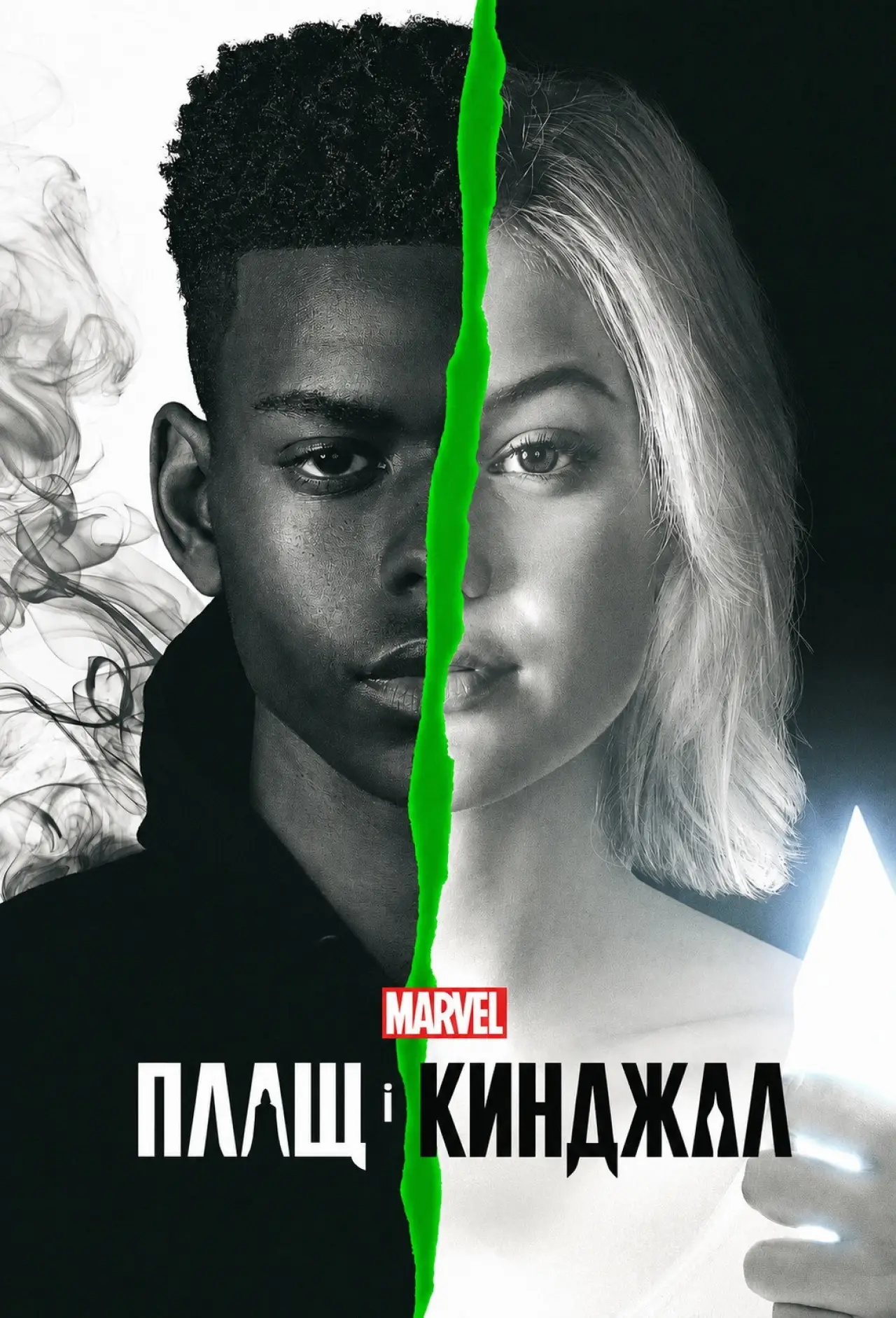 Постер к сериалу "Плащ і Кинджал"