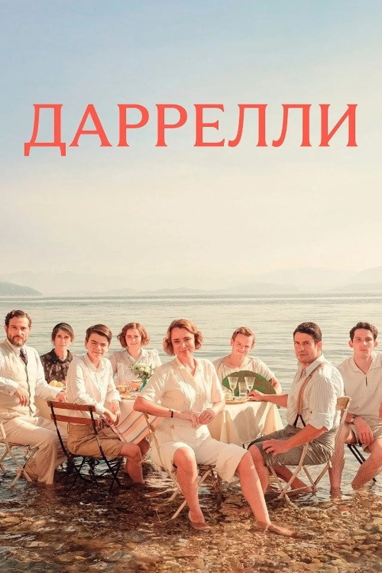 Постер до серіалу "Даррелли"