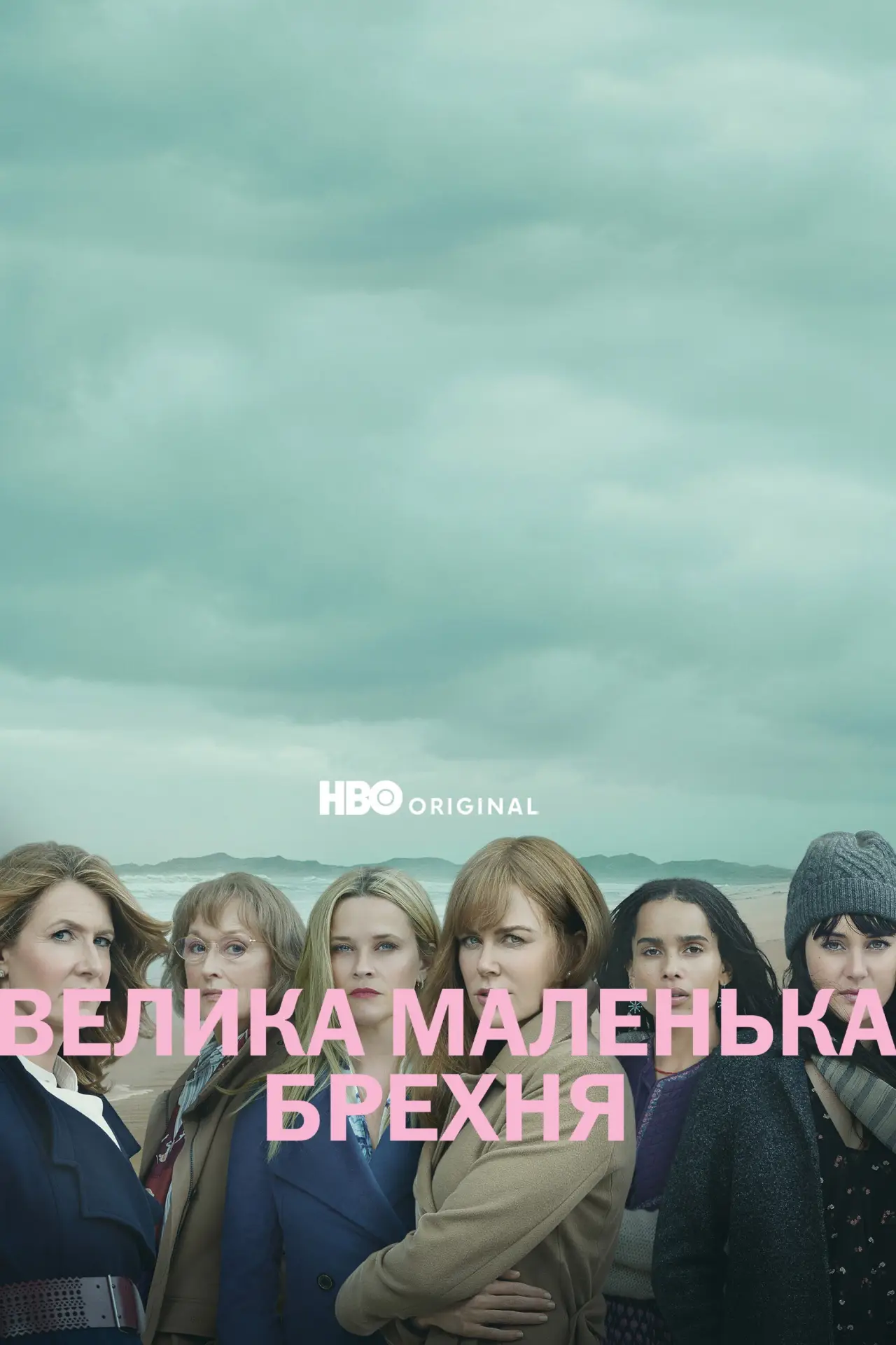 Постер до серіалу "Велика маленька брехня"