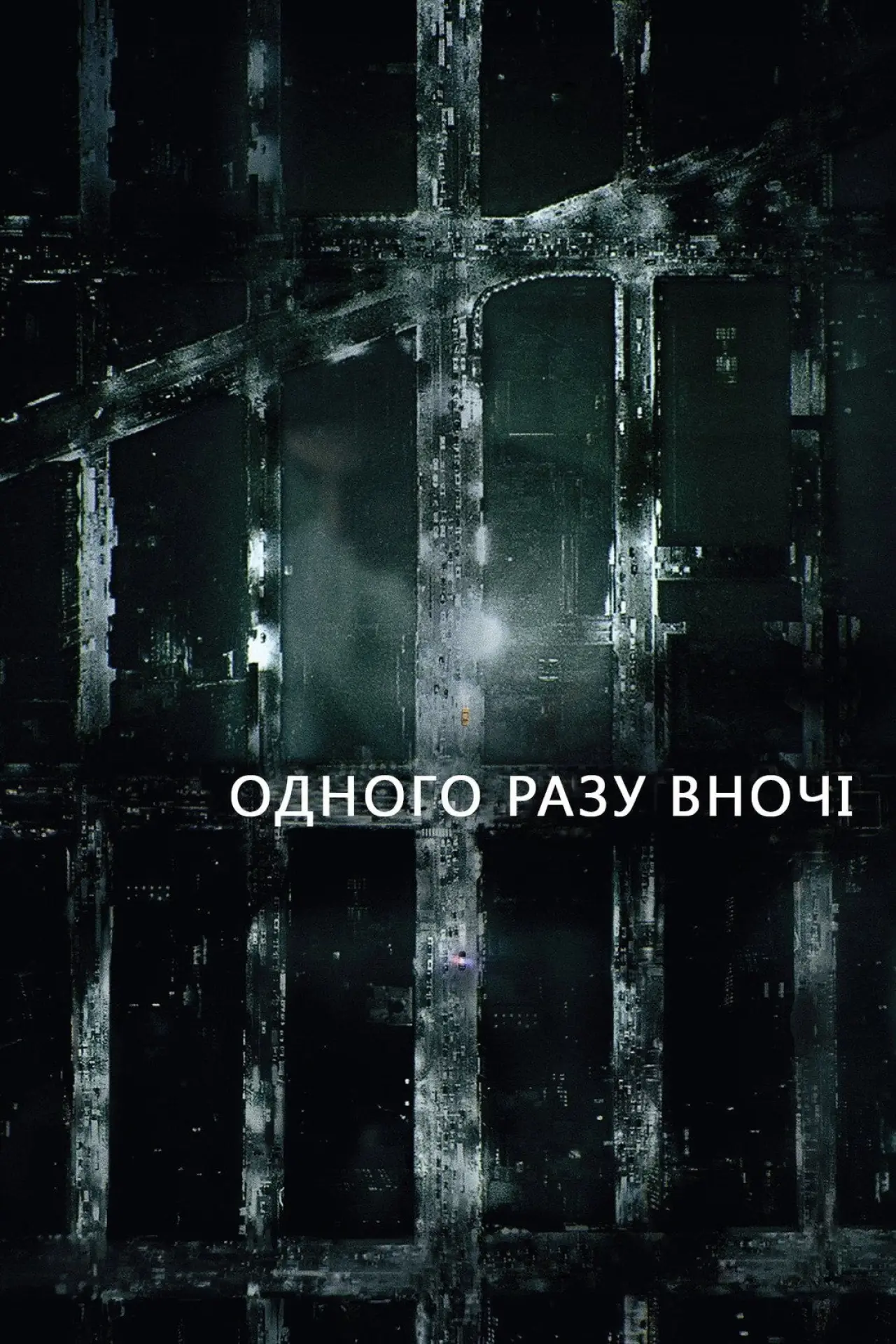 Постер до серіалу "Одного разу вночі"