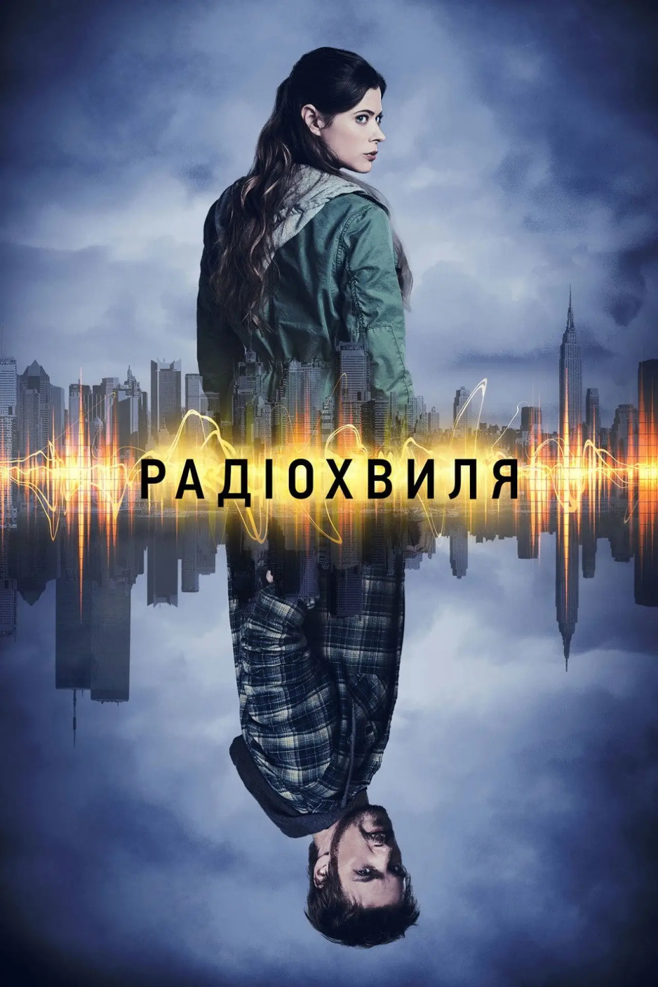Постер до серіалу "Радіохвиля"