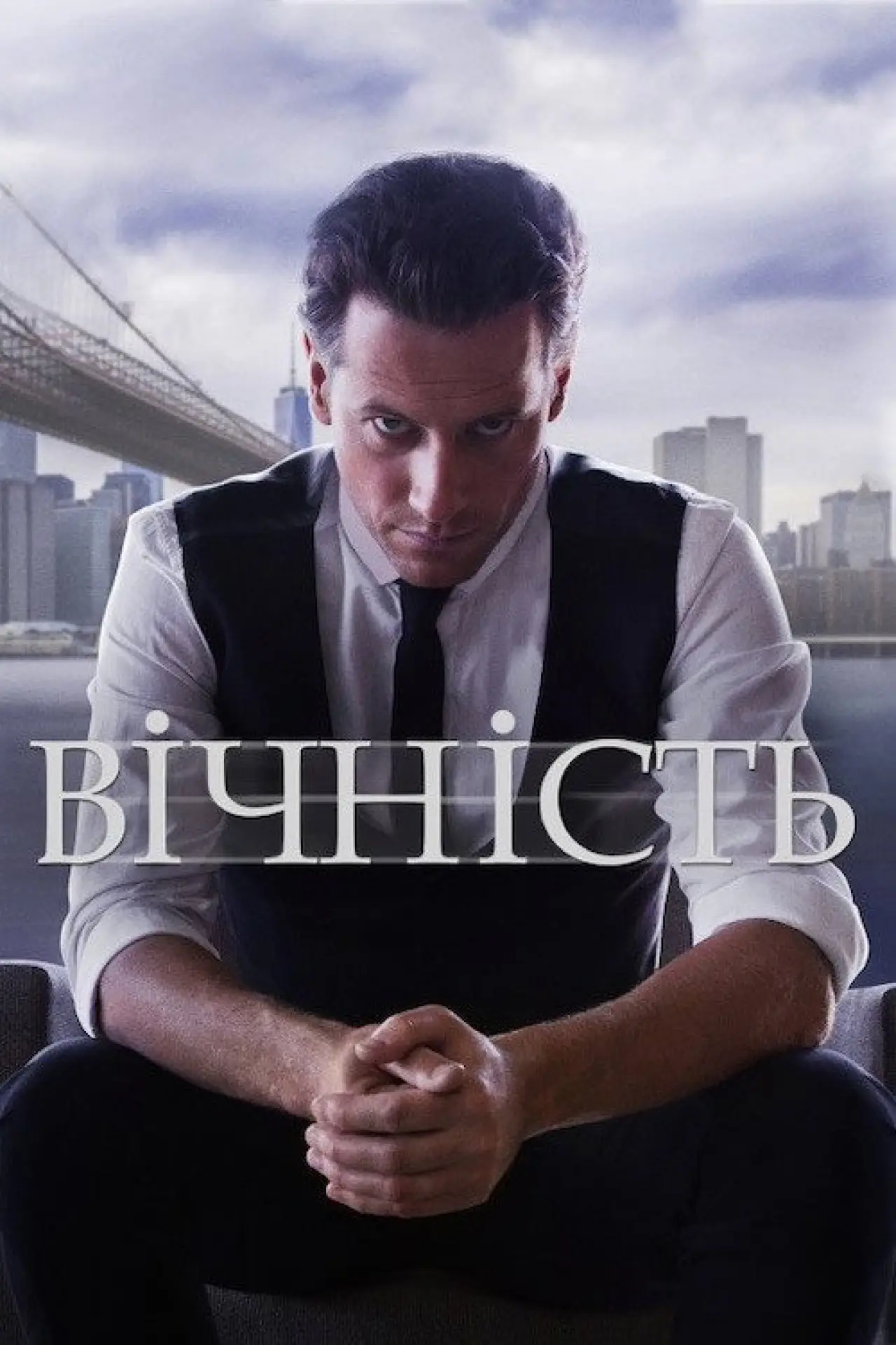 Постер до серіалу "Вічність"