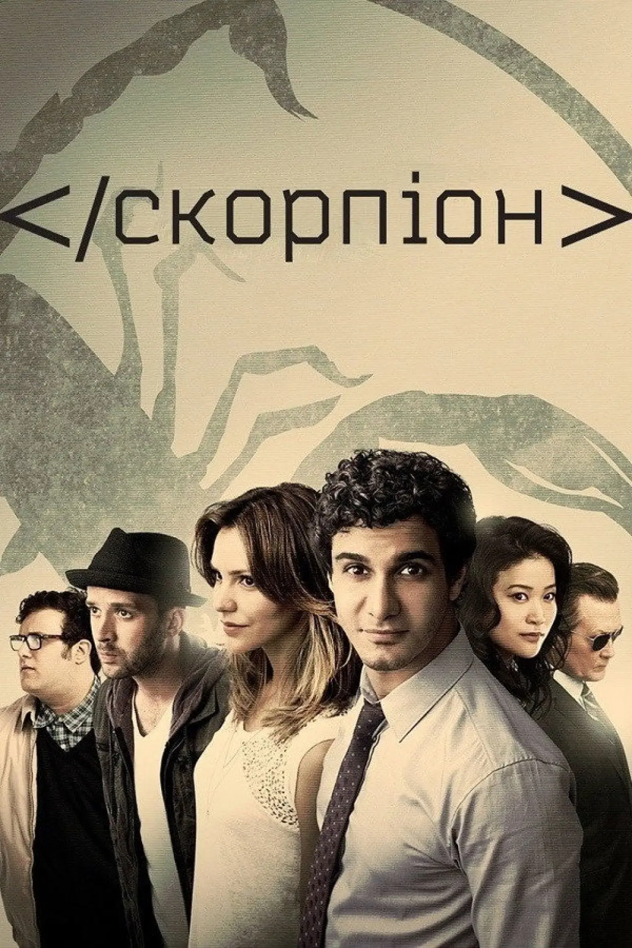 Постер к сериалу "Скорпіон"