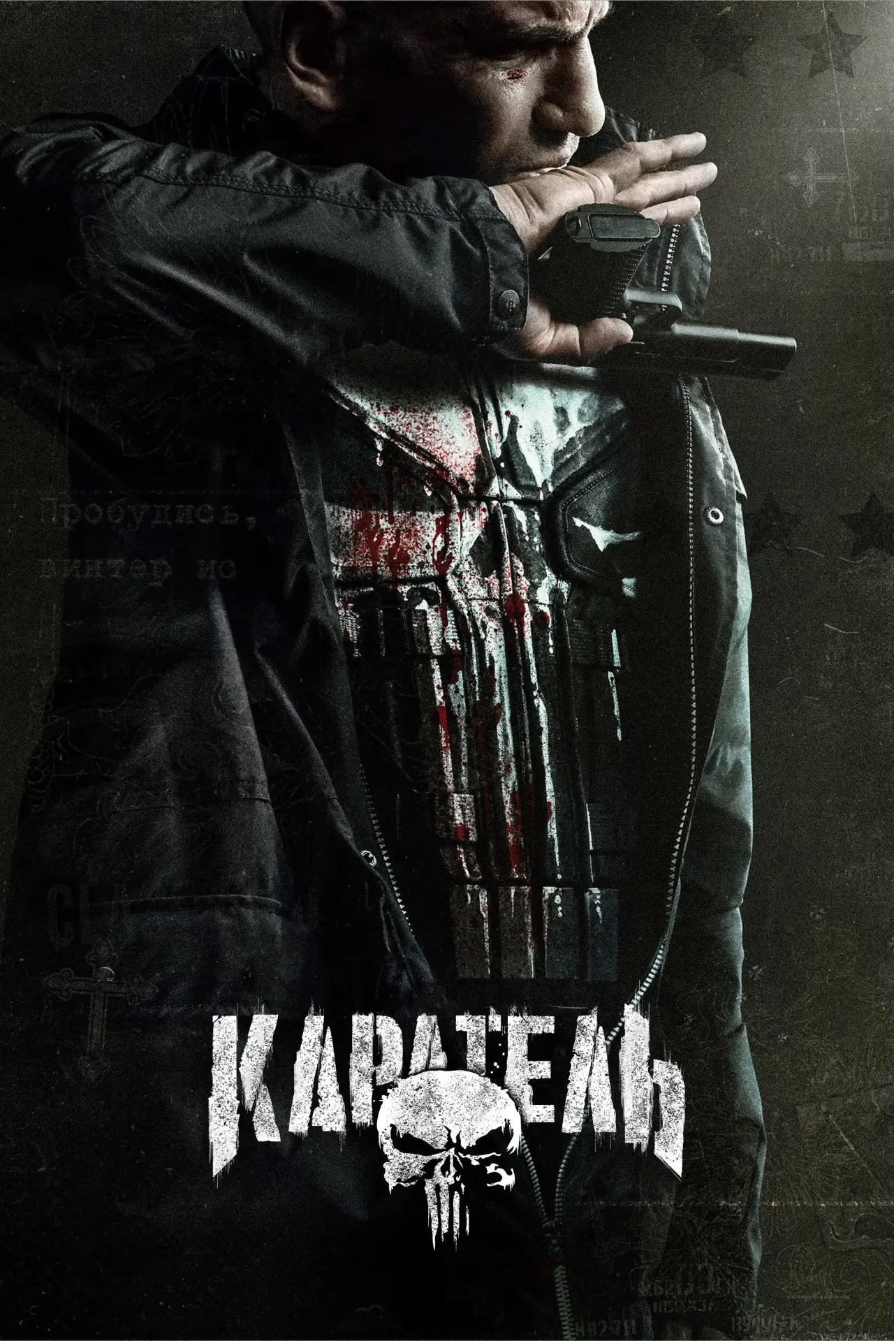 Постер до серіалу "Каратель"