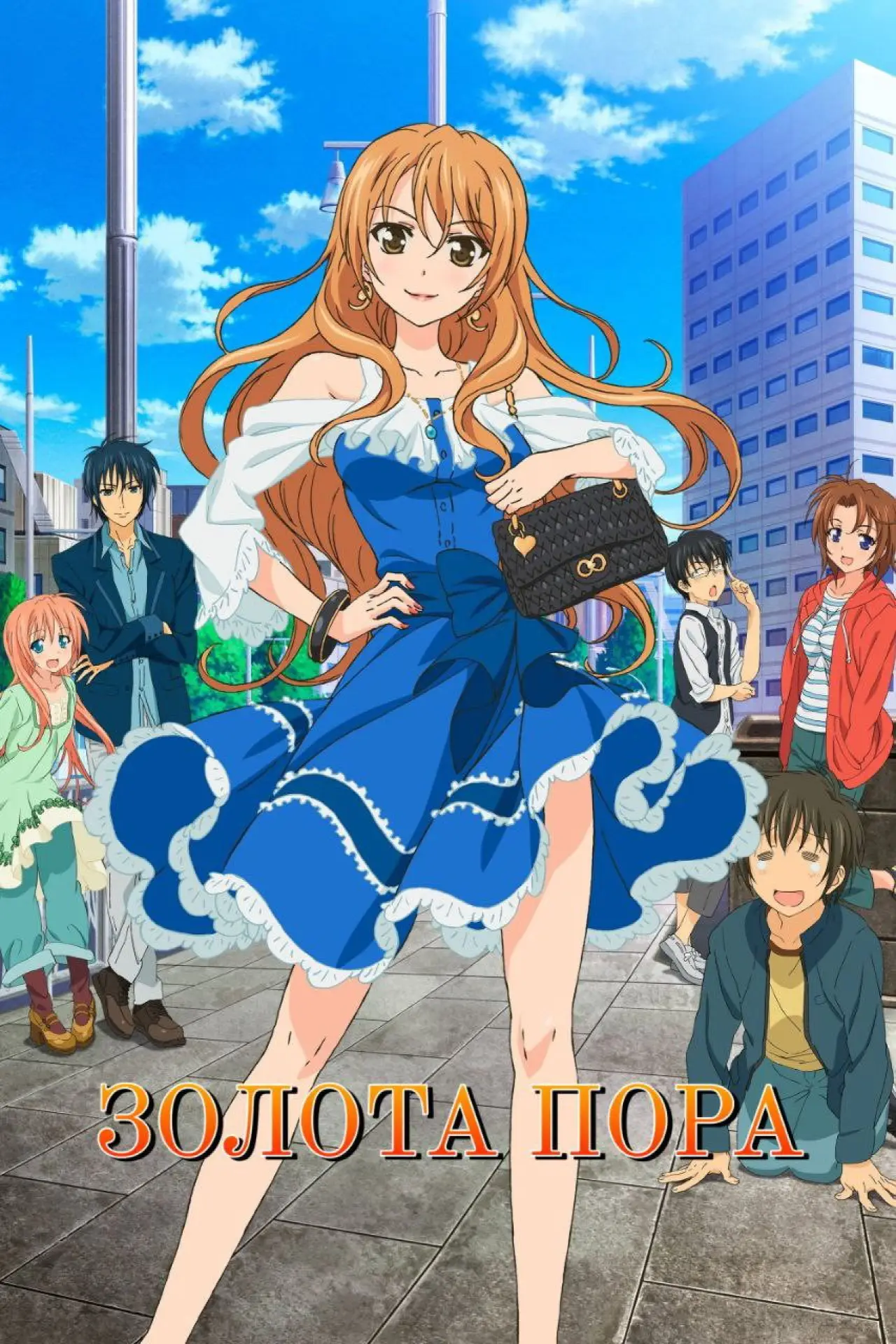 Постер к сериалу "Золота пора"