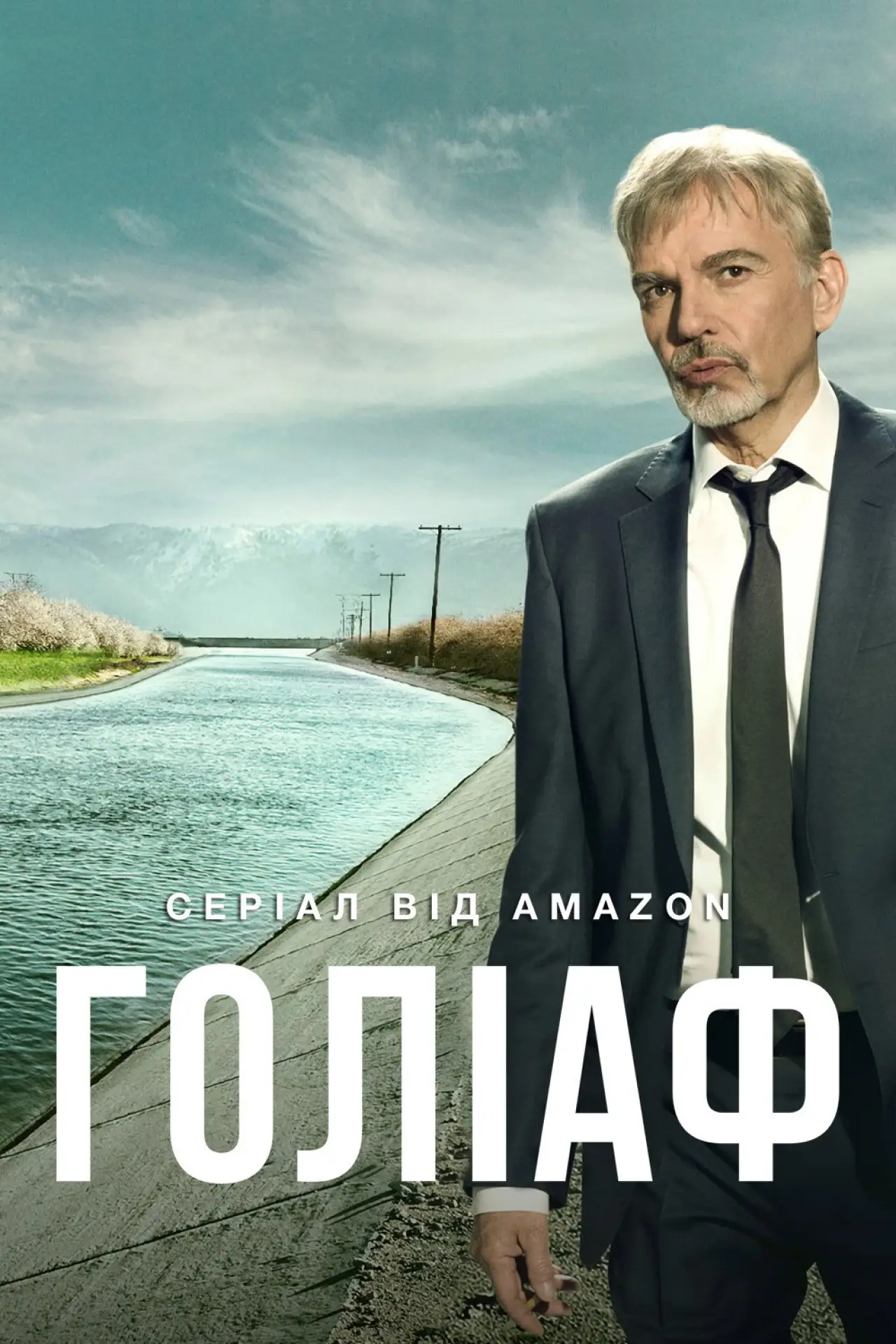 Постер к сериалу "Голіаф"