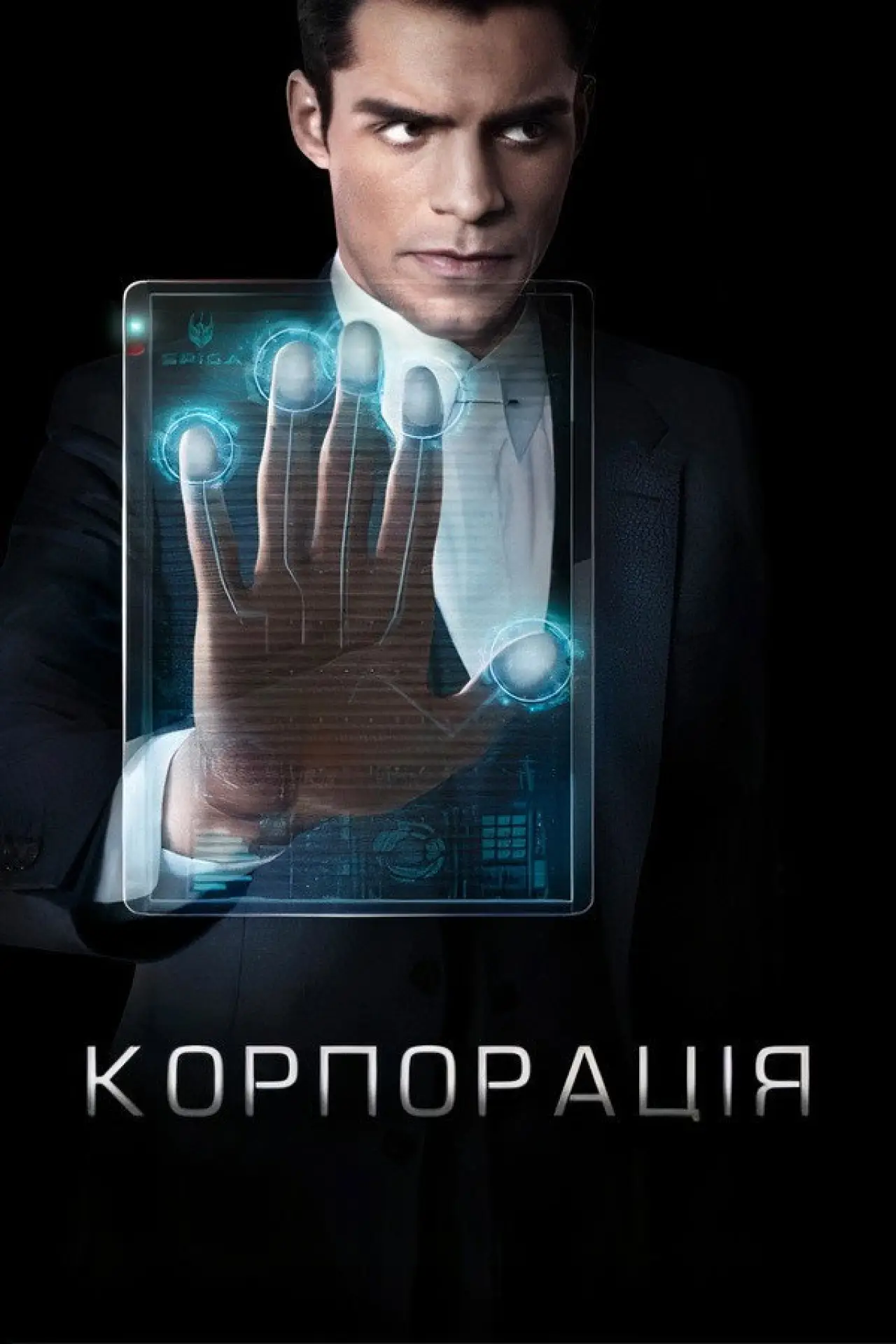 Постер до серіалу "Корпорація"