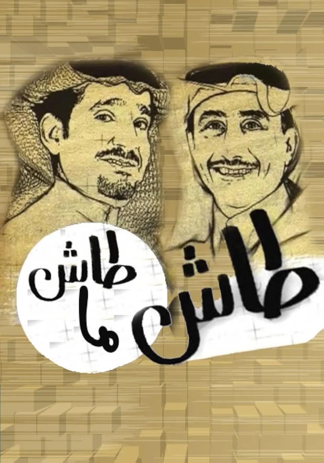 Постер к сериалу "طاش ما طاش"