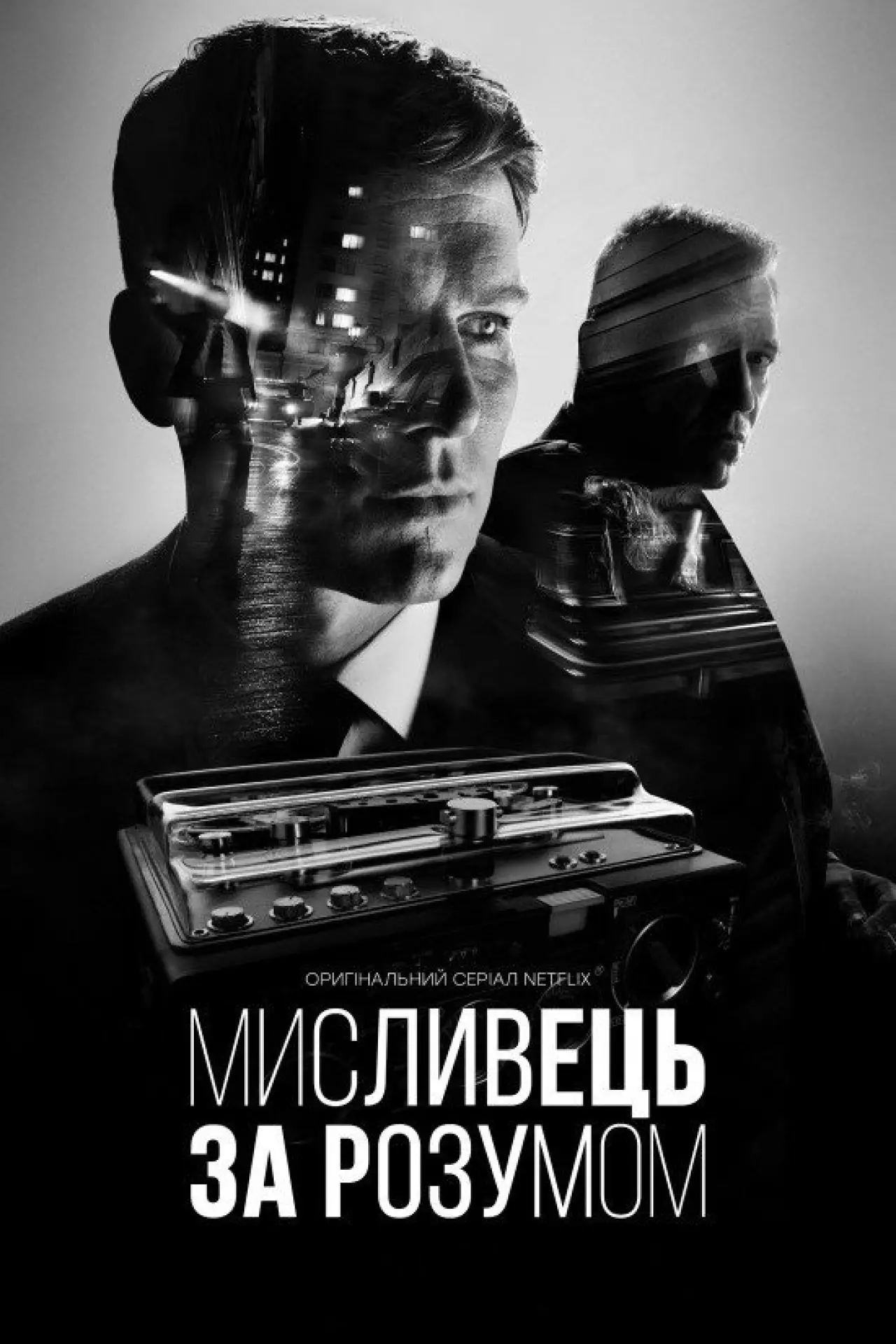 Постер до серіалу "Мисливець за розумом"