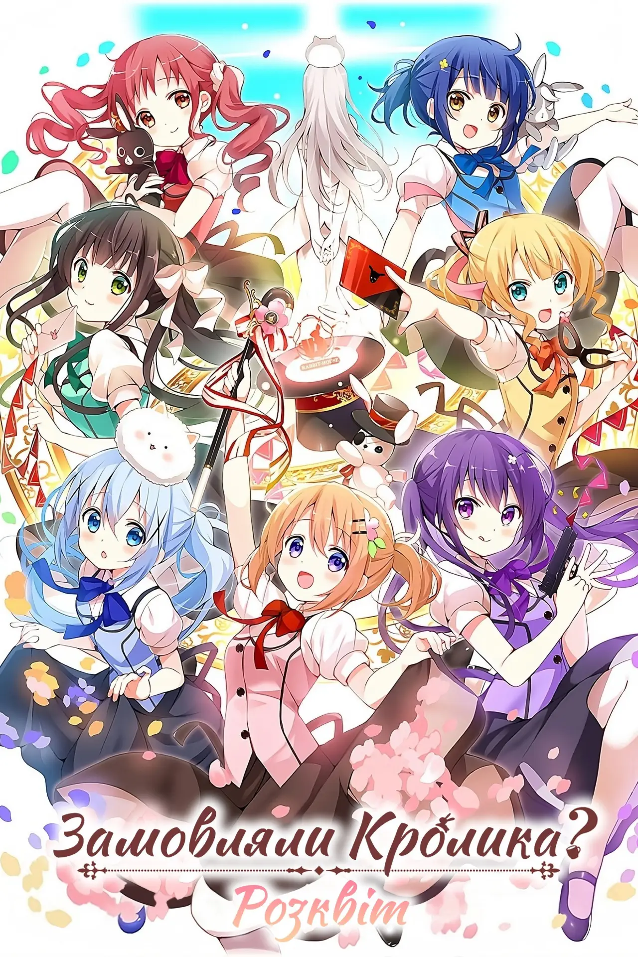 Постер до серіалу "Is the Order a Rabbit?"