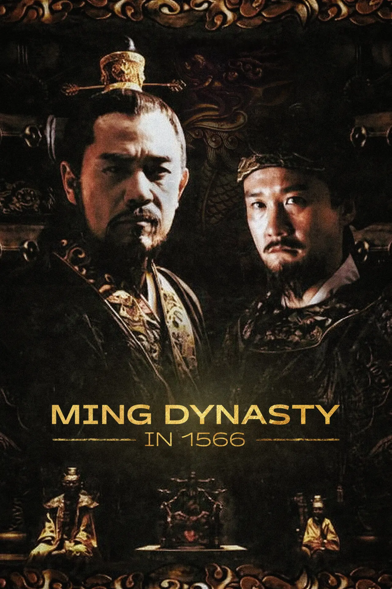 Постер к сериалу "大明王朝1566"