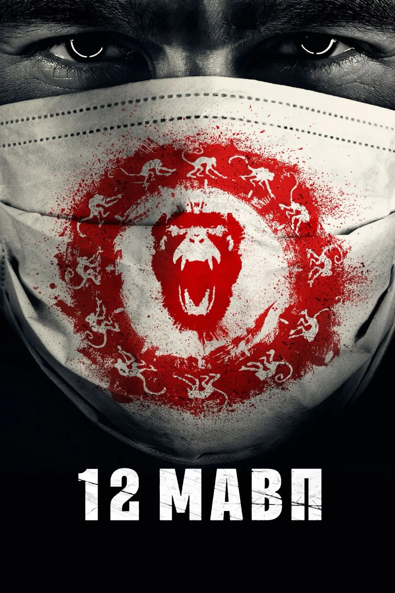 Постер к сериалу "12 мавп"