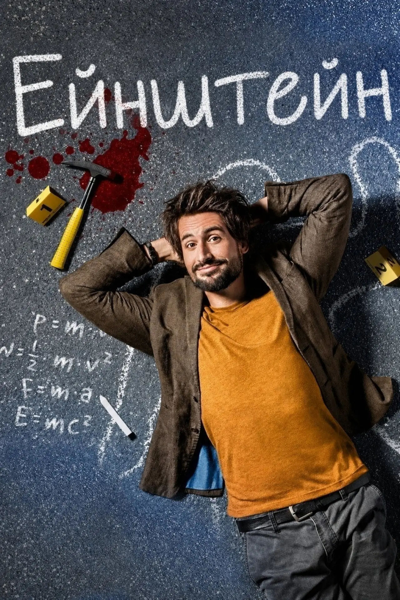 Постер до серіалу "Ейнштейн"
