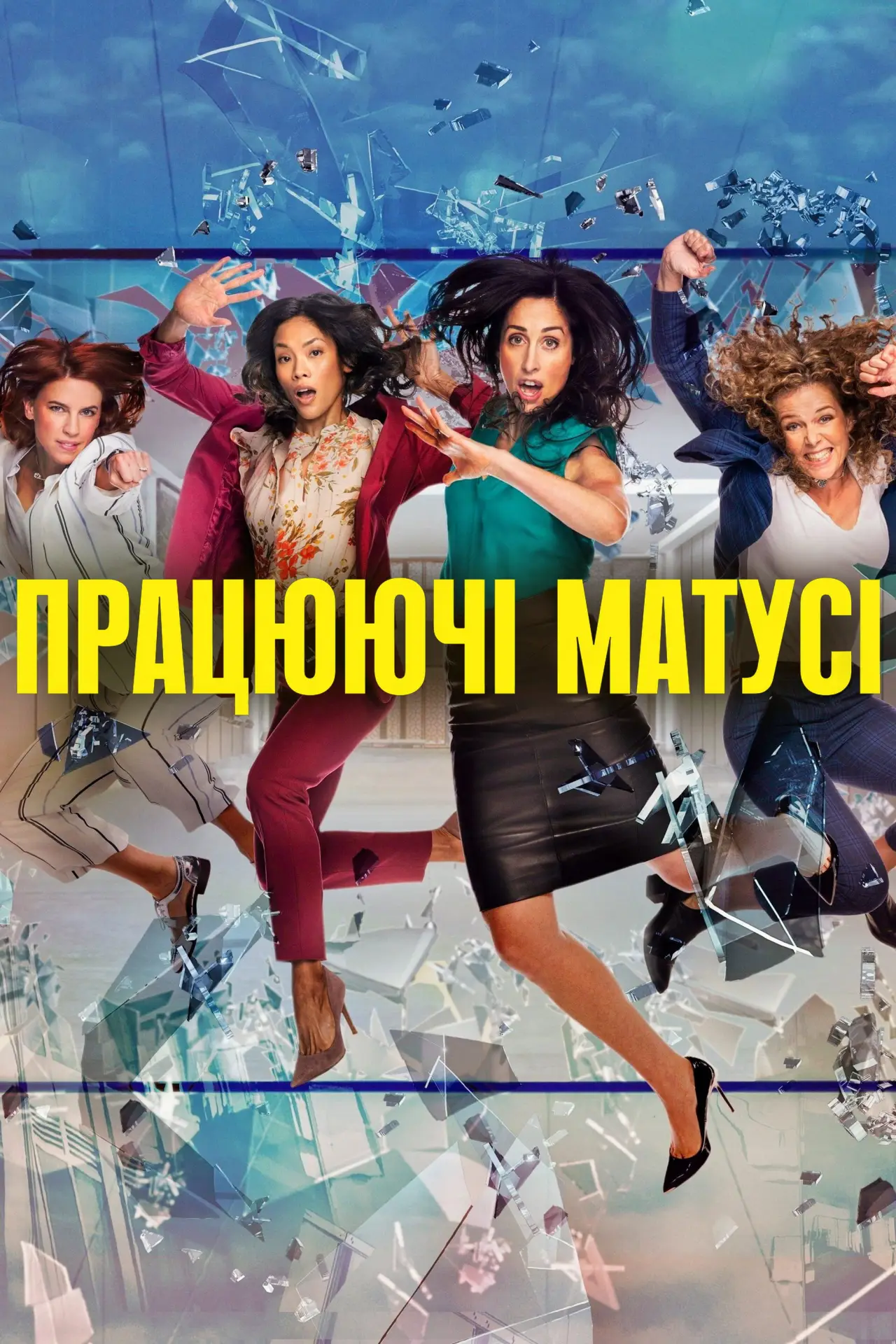 Постер до серіалу "Працюючі матусі"