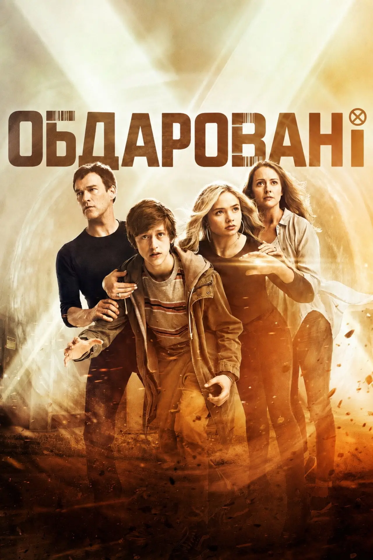 Постер до серіалу "Обдаровані"