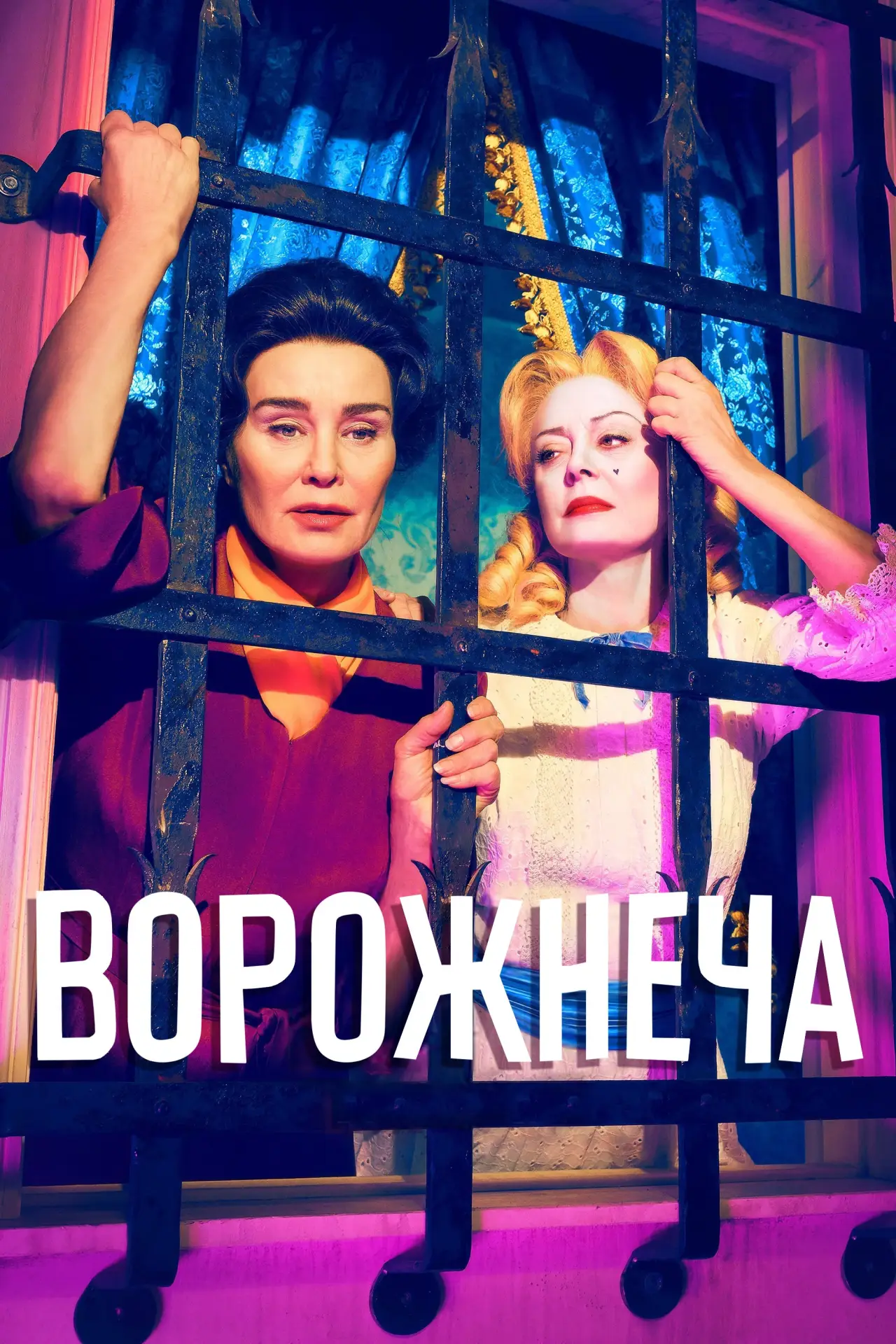 Постер до серіалу "Ворожнеча"