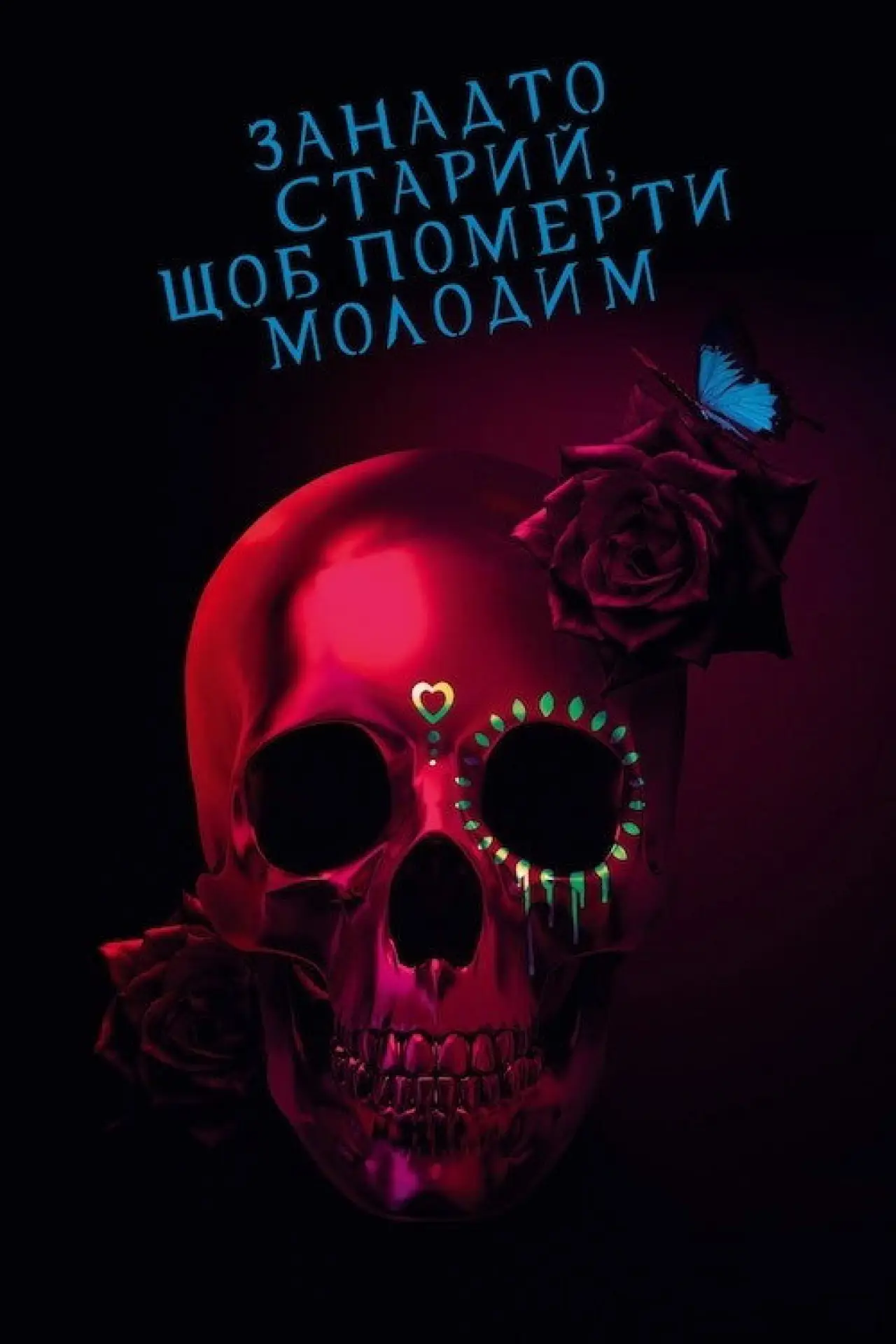 Постер до серіалу "Занадто старий, щоб померти молодим"
