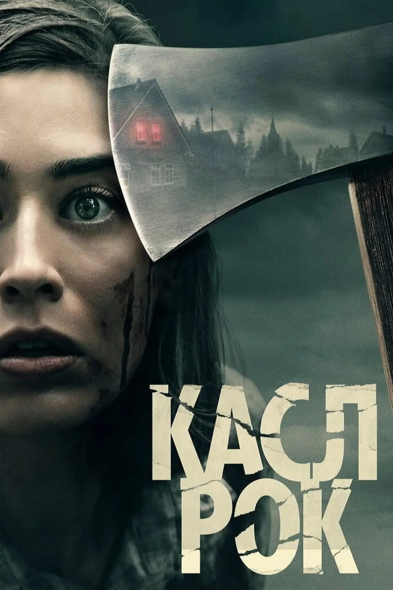 Постер до серіалу "Касл-Рок"
