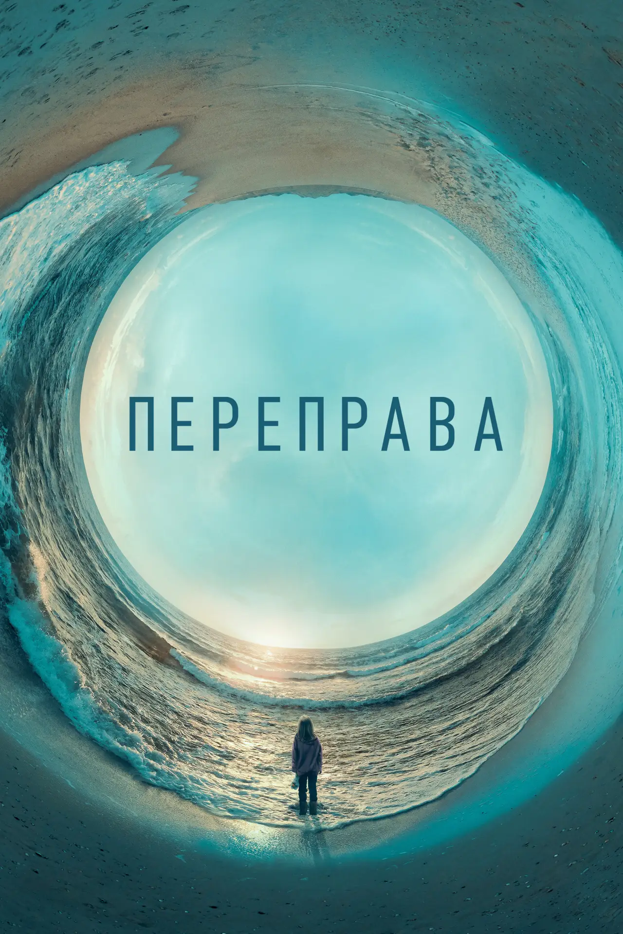 Постер до серіалу "Переправа"