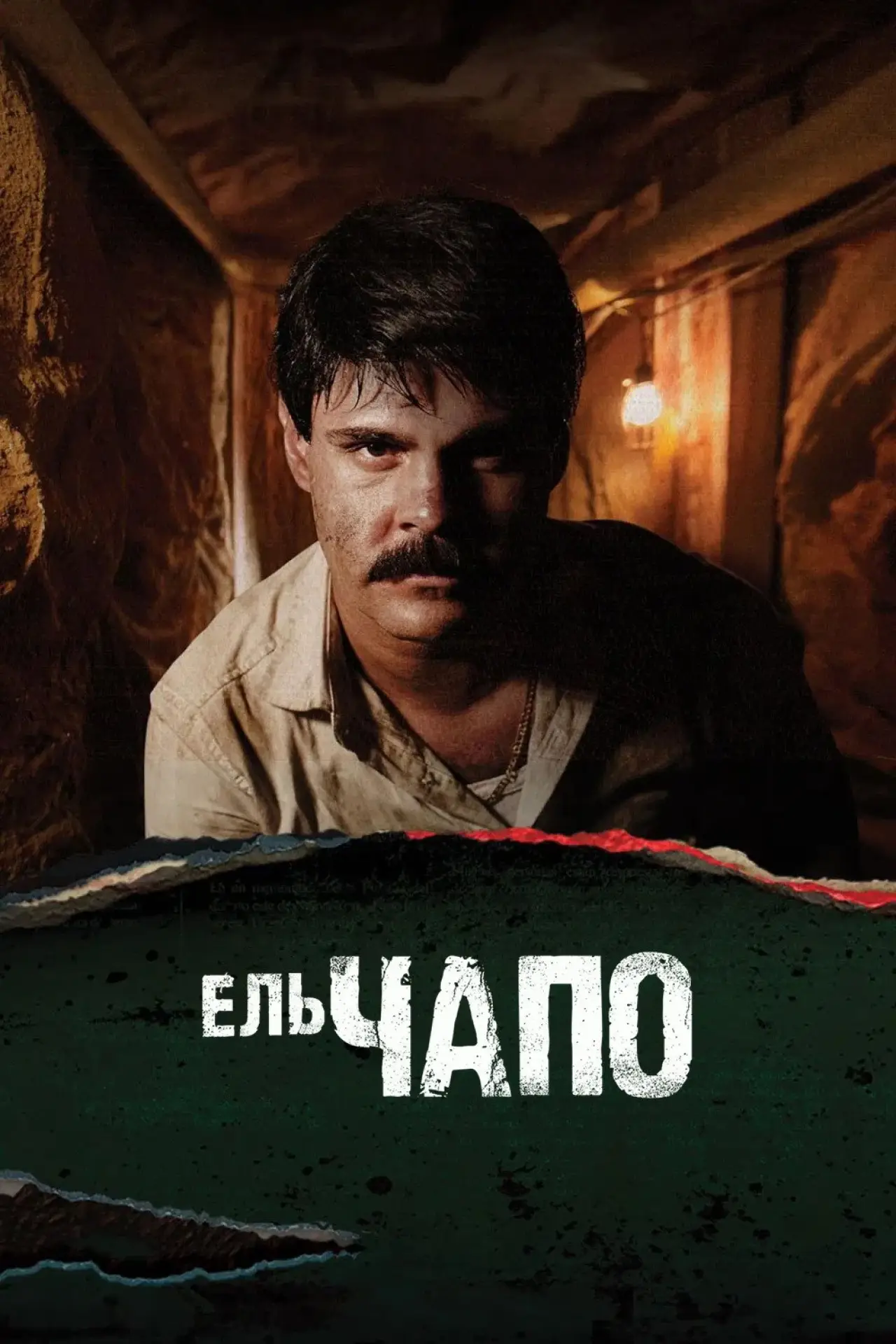 Постер до серіалу "Ель Чапо"