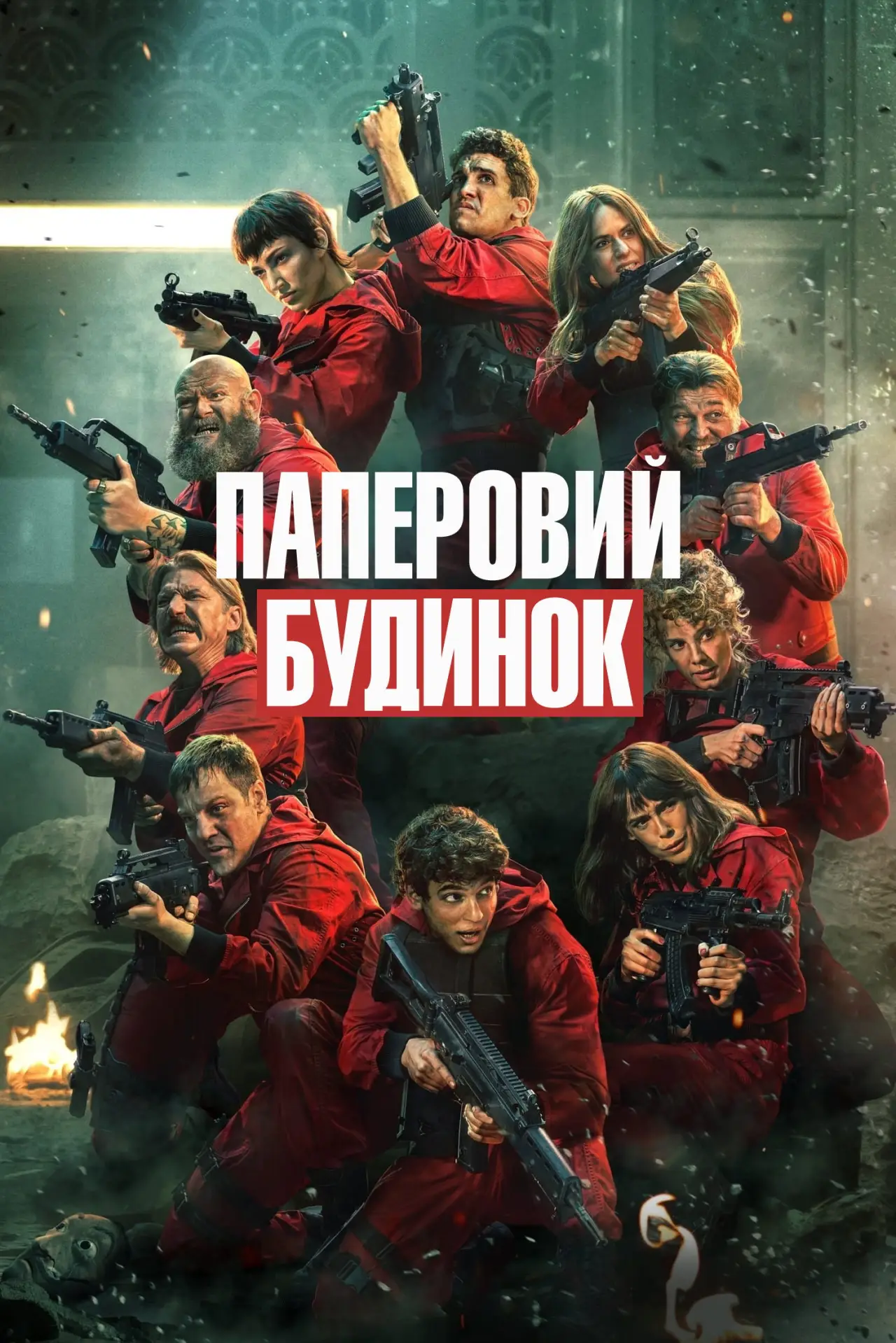 Постер до серіалу "Паперовий будинок"