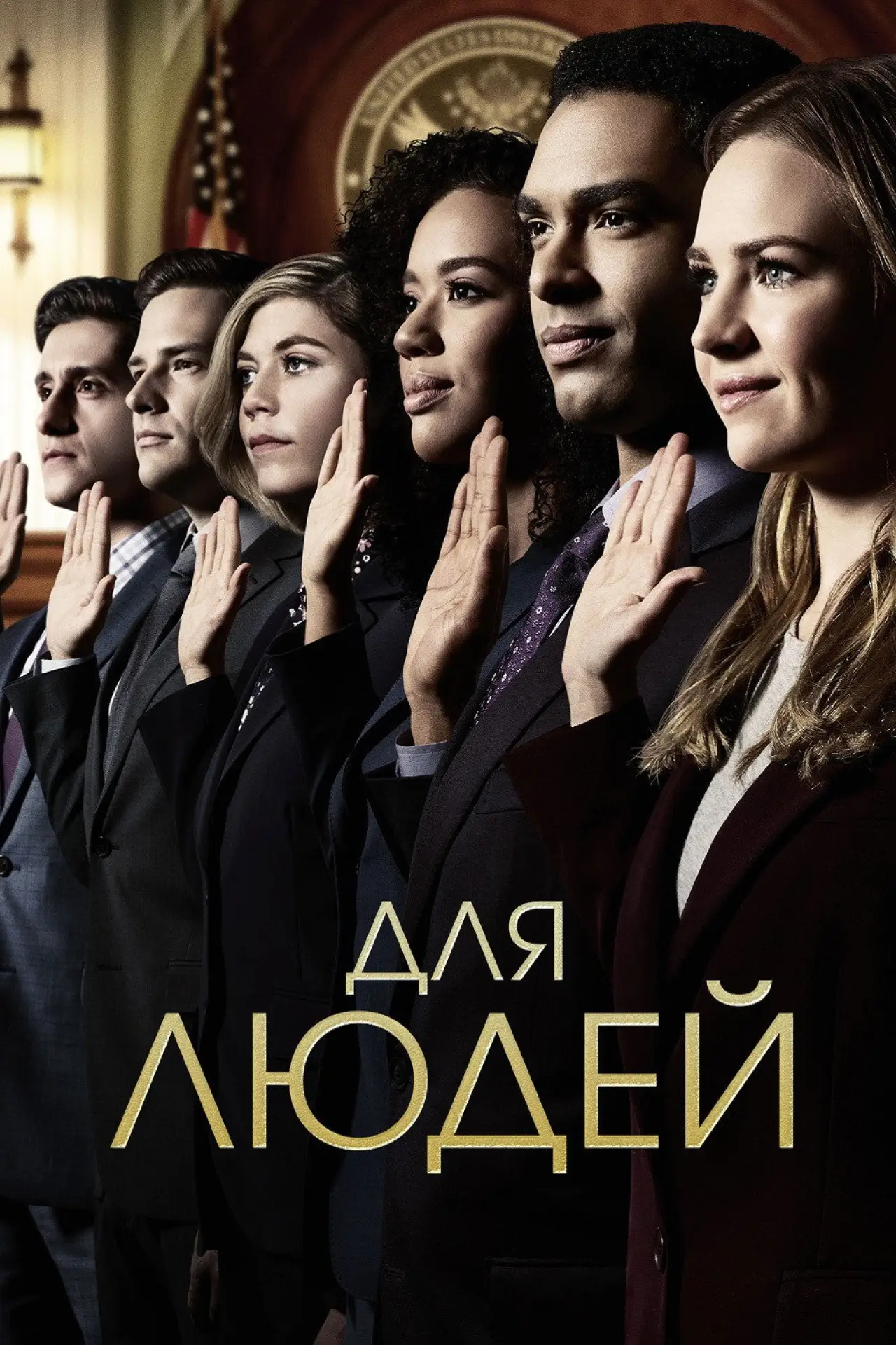 Постер до серіалу "Для людей"
