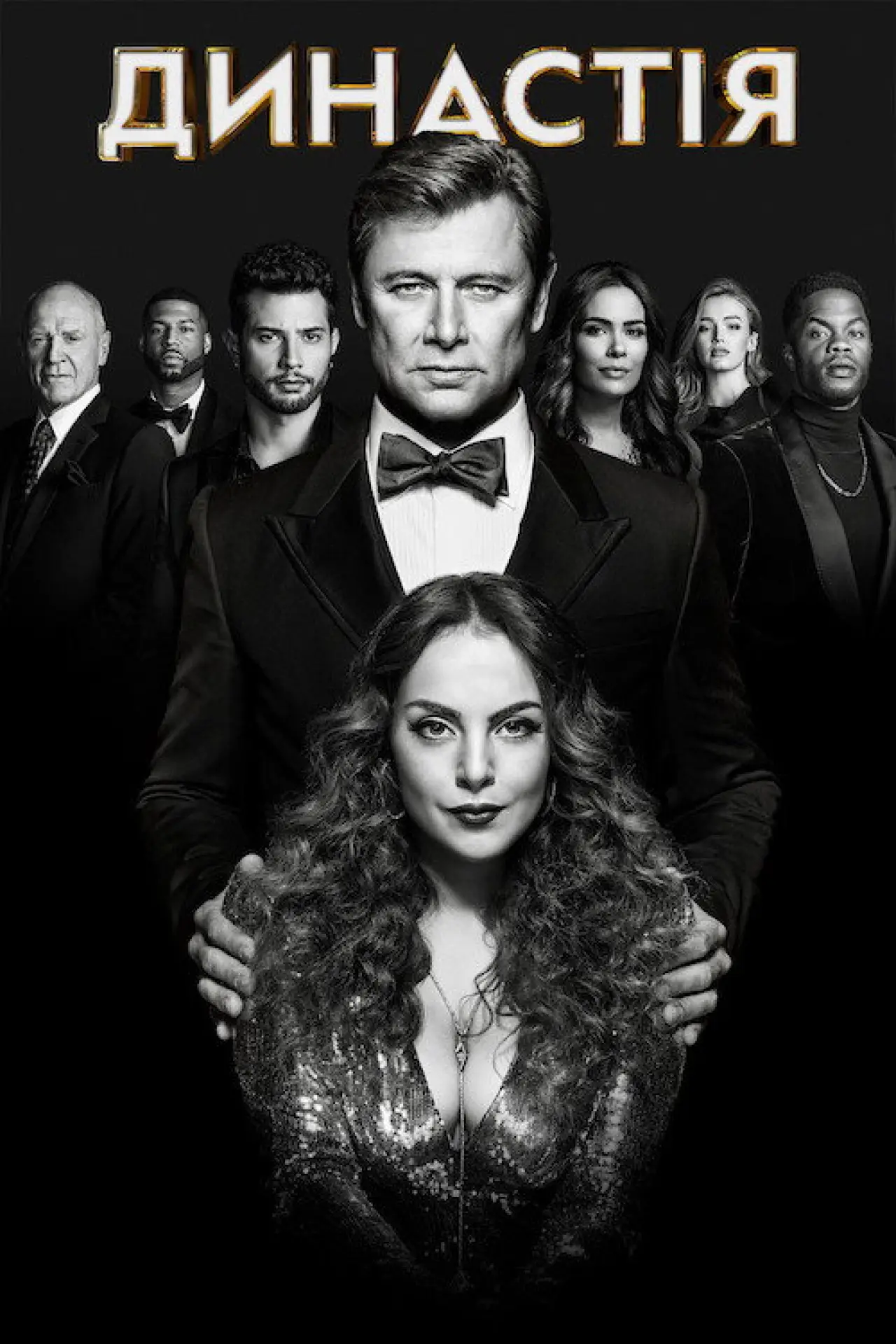Постер к сериалу "Династія"
