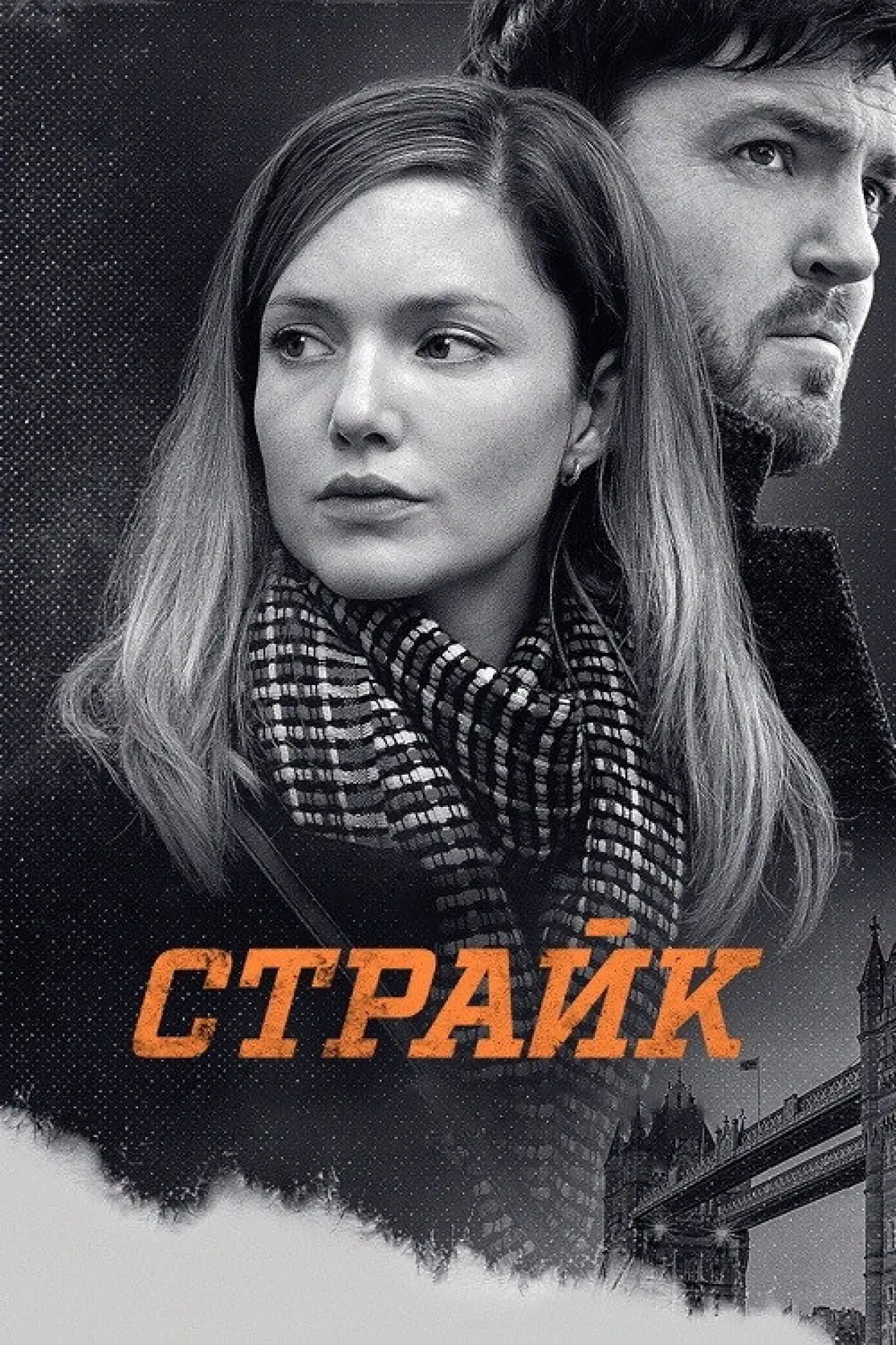 Постер до серіалу "Страйк"