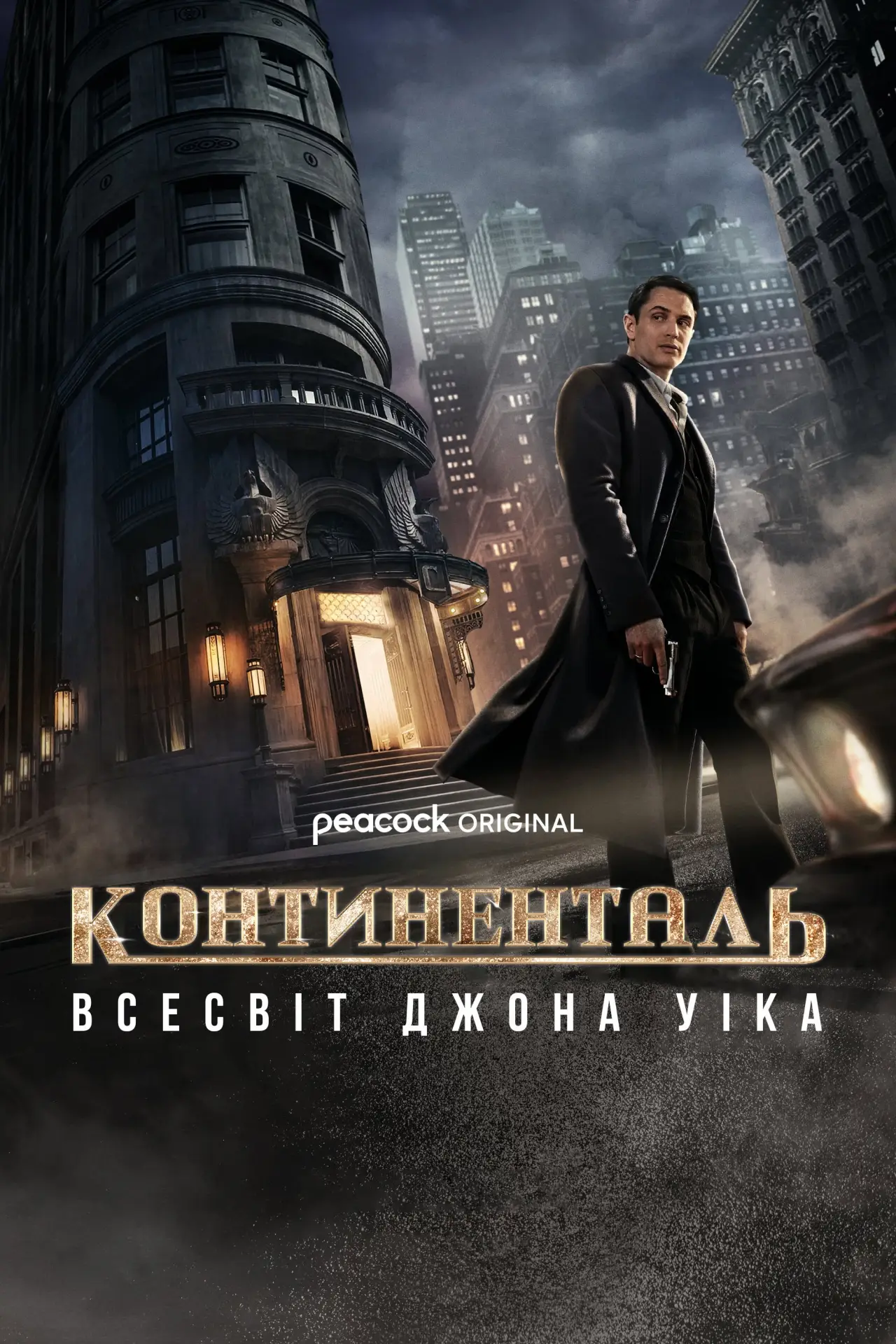 Постер до серіалу "Континенталь: Всесвіт Джона Уіка"
